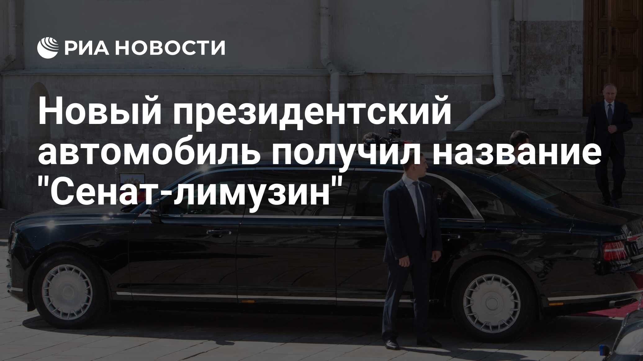 Новый президентский автомобиль получил название 