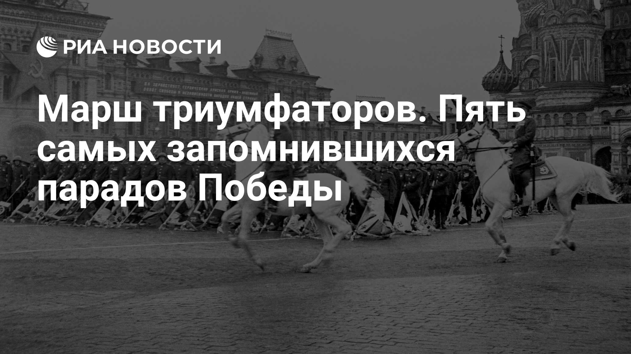 Марш триумфаторов. Пять самых запомнившихся парадов Победы - РИА Новости,  03.03.2020