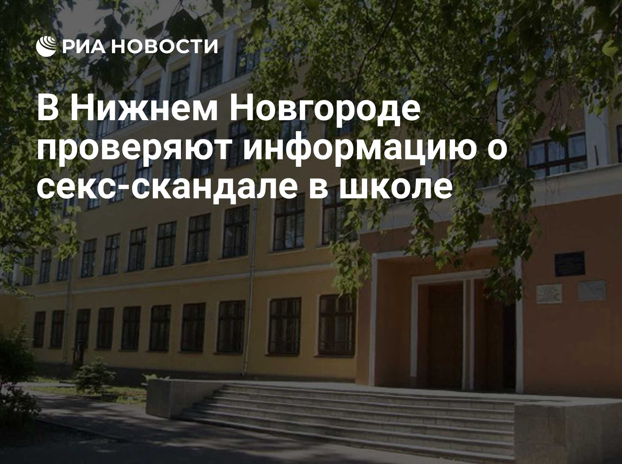 В Нижнем Новгороде проверяют информацию о секс-скандале в школе - РИА  Новости, 08.05.2018