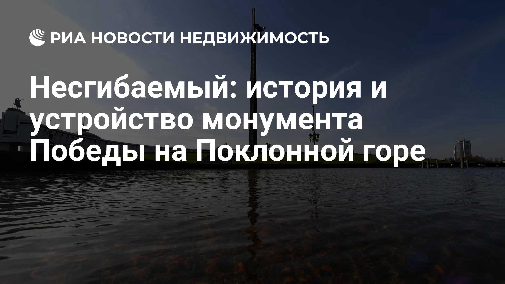 Несгибаемый: история и устройство монумента Победы на Поклонной горе -  Недвижимость РИА Новости, 03.03.2020