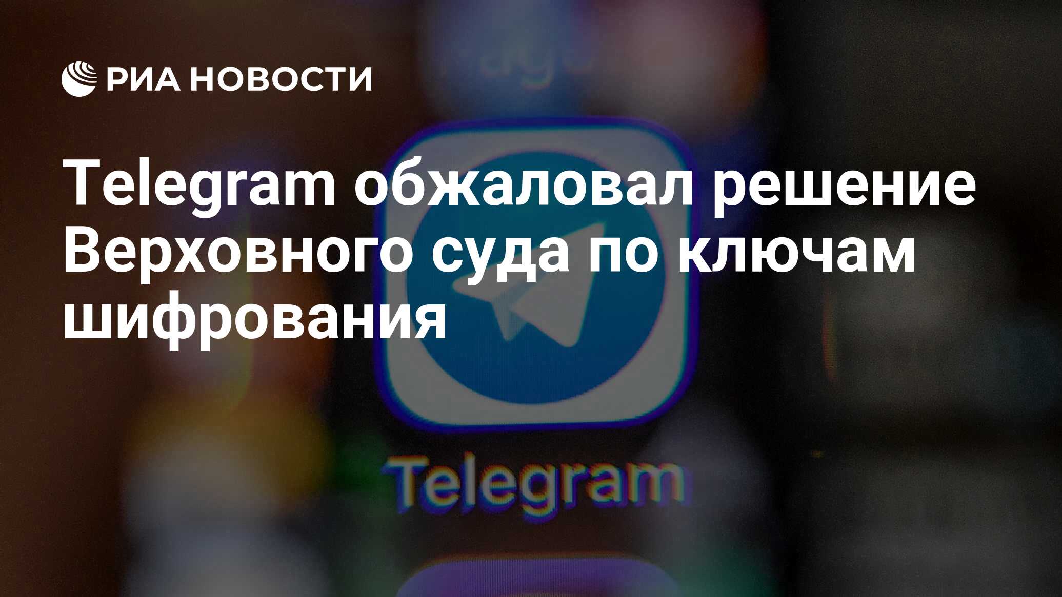 Telegram обжаловал решение Верховного суда по ключам шифрования - РИА  Новости, 03.03.2020