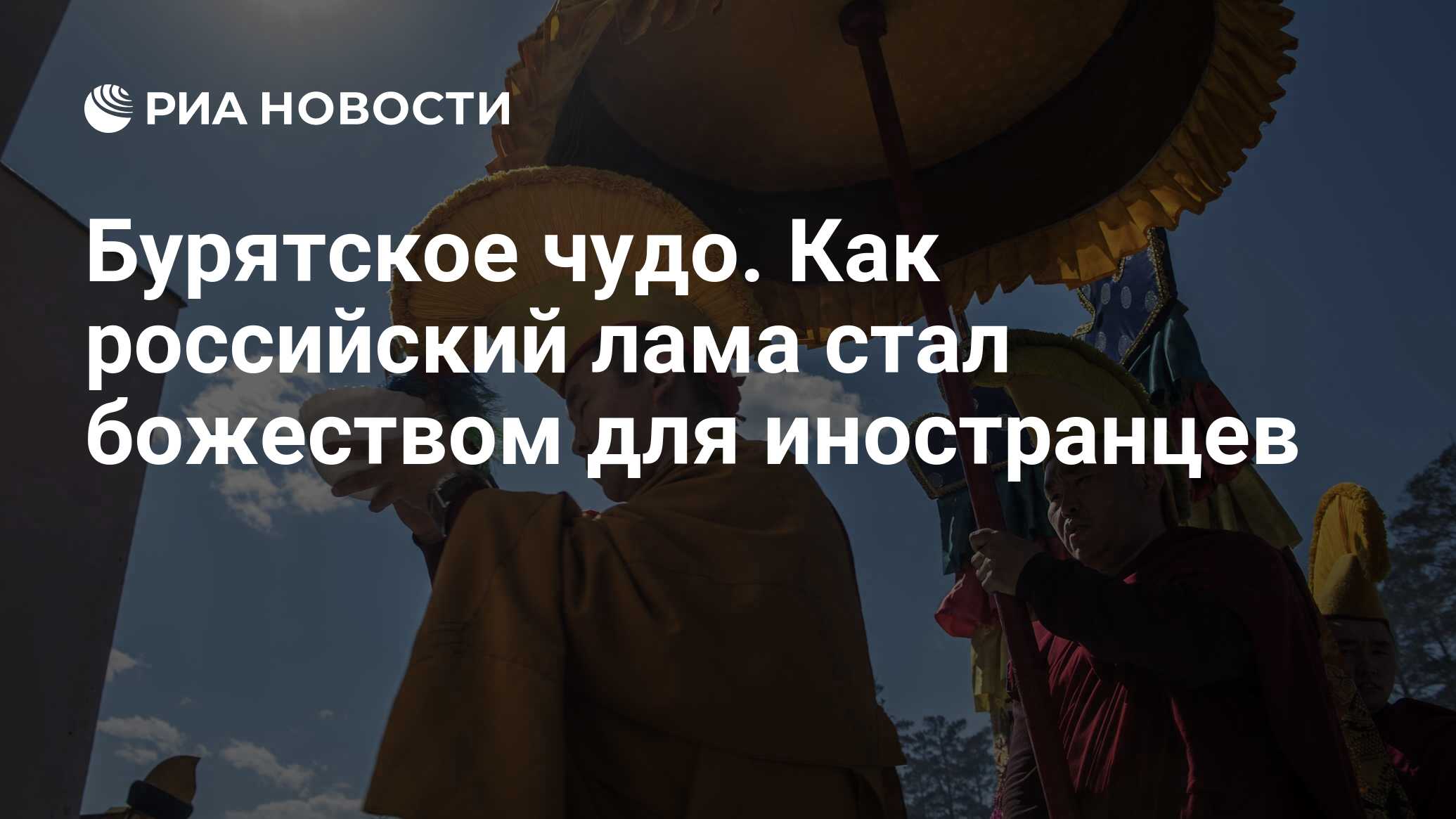 Бурятское чудо. Как российский лама стал божеством для иностранцев - РИА  Новости, 03.03.2020