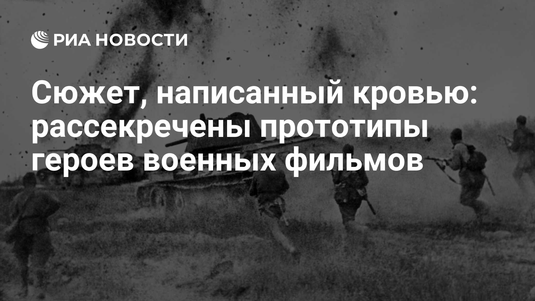 Сюжет, написанный кровью: рассекречены прототипы героев военных фильмов -  РИА Новости, 03.03.2020