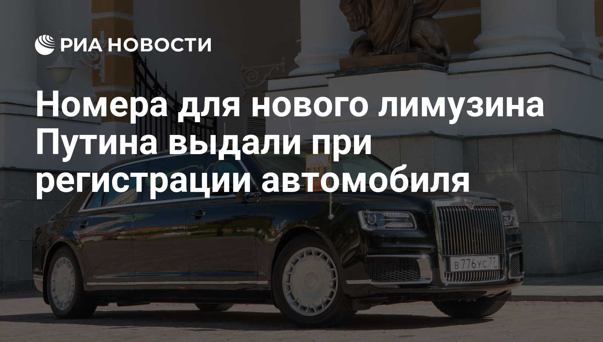 Номера для нового лимузина Путина выдали при регистрации автомобиля - РИА  Новости, 03.03.2020