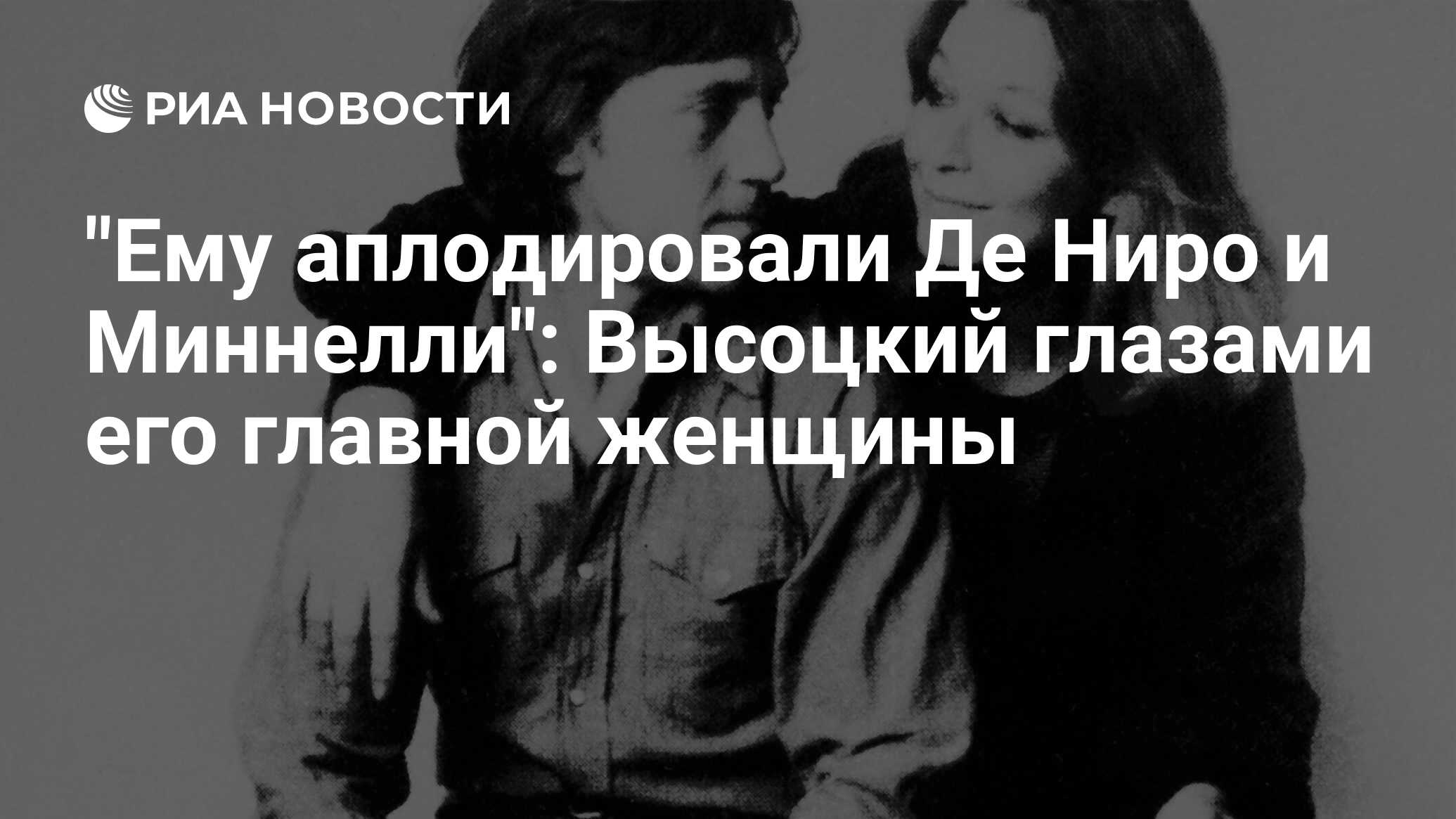 Ему аплодировали Де Ниро и Миннелли