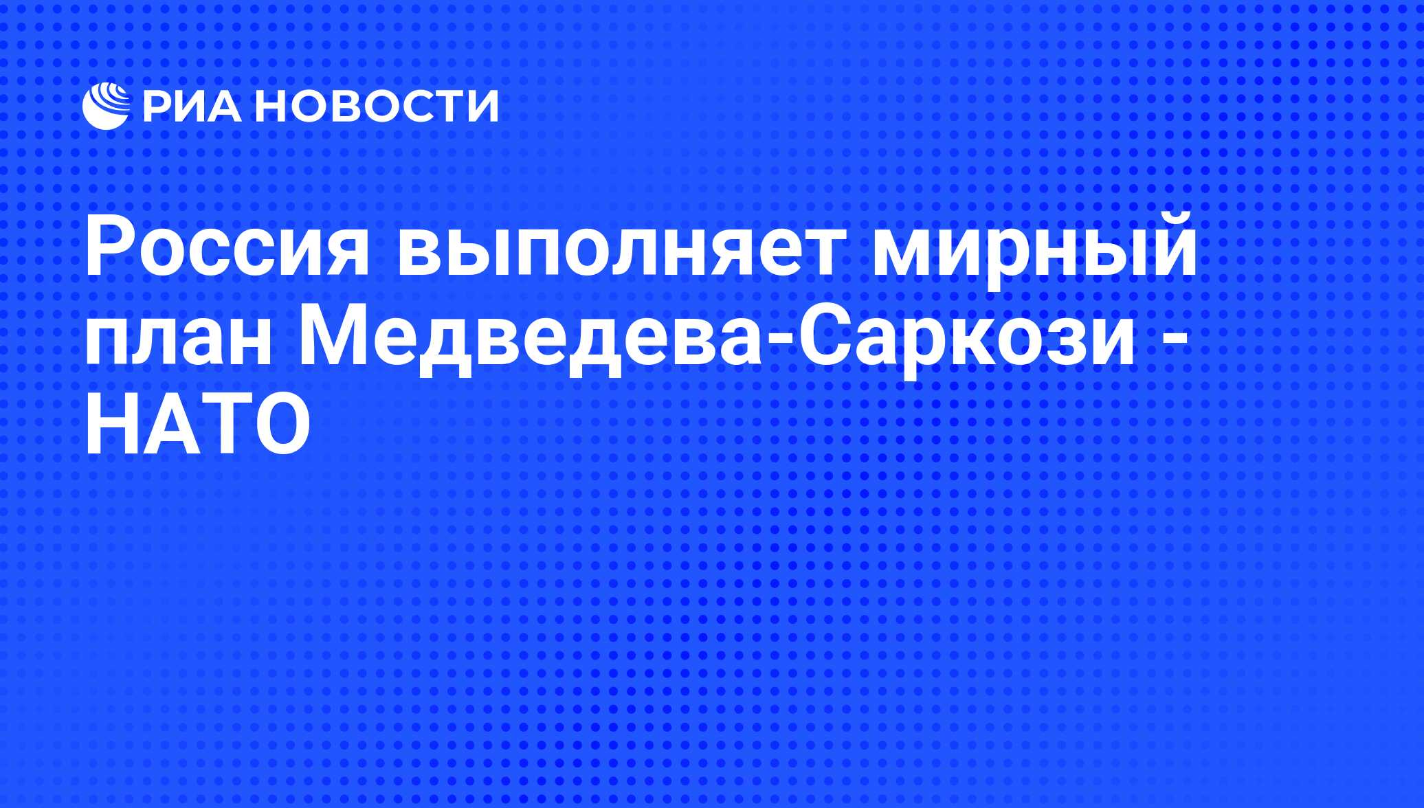 Что такое план медведева саркози