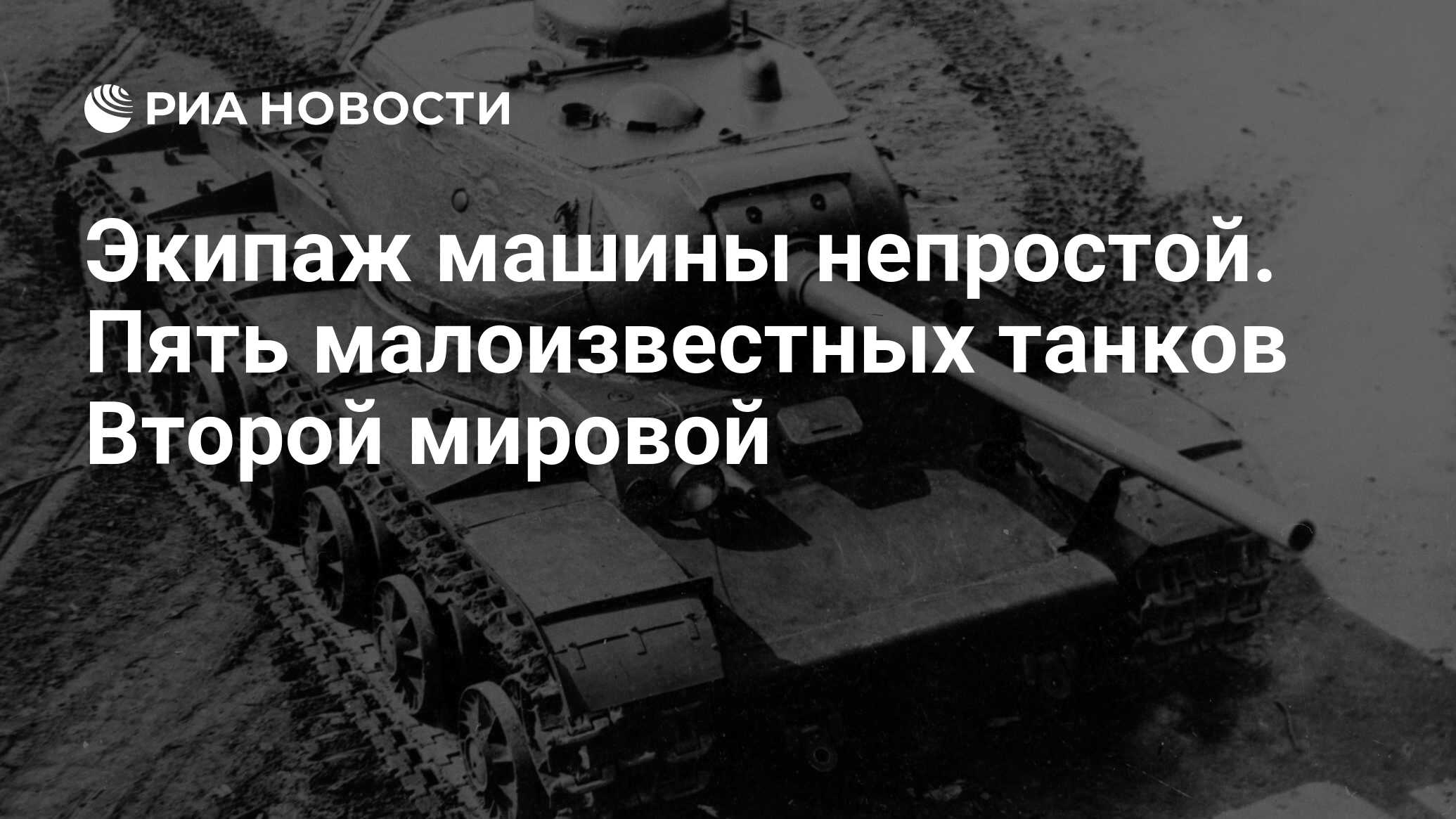 Экипаж машины непростой. Пять малоизвестных танков Второй мировой - РИА  Новости, 12.05.2018