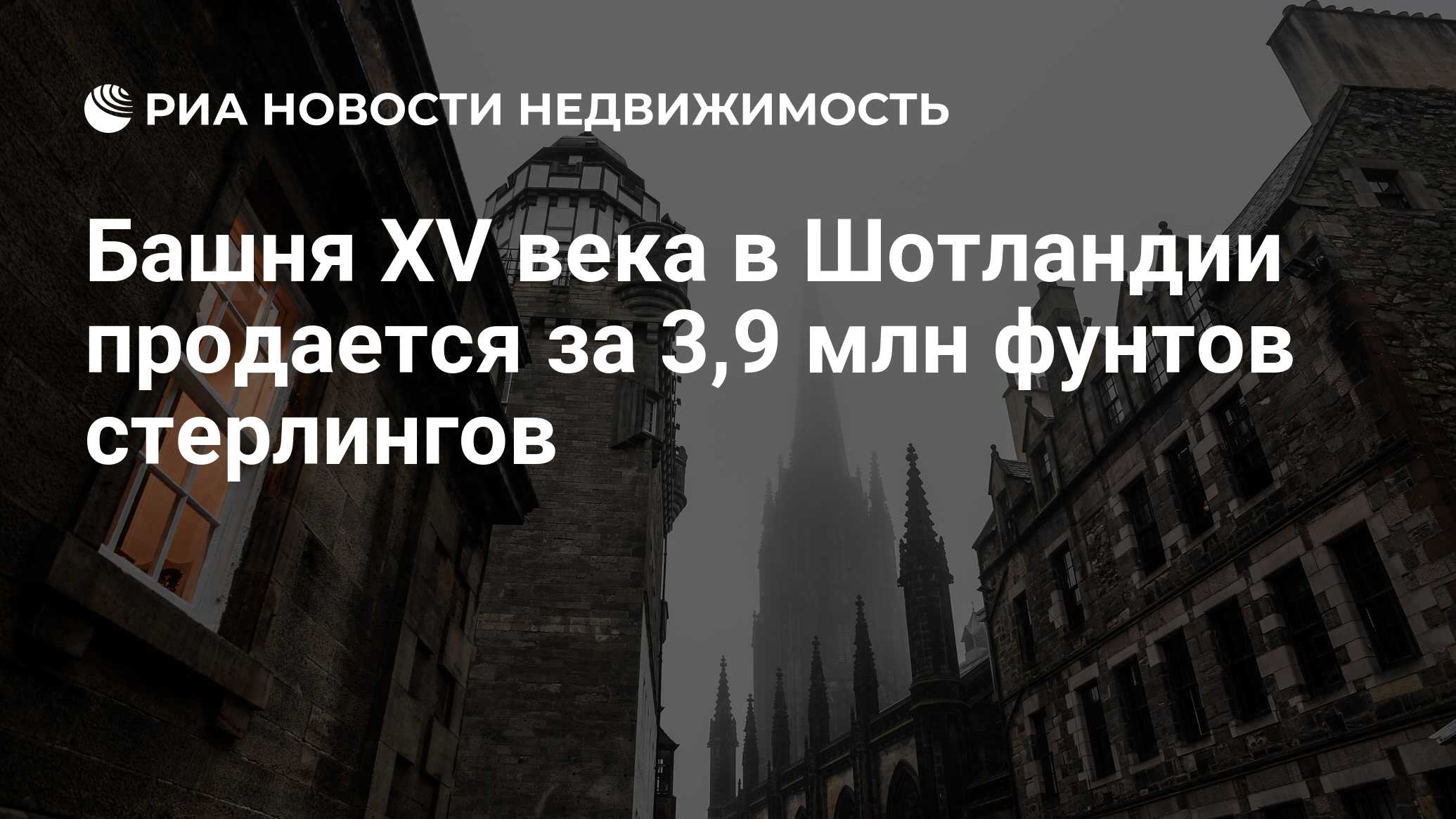 Башня XV века в Шотландии продается за 3,9 млн фунтов стерлингов -  Недвижимость РИА Новости, 21.11.2019