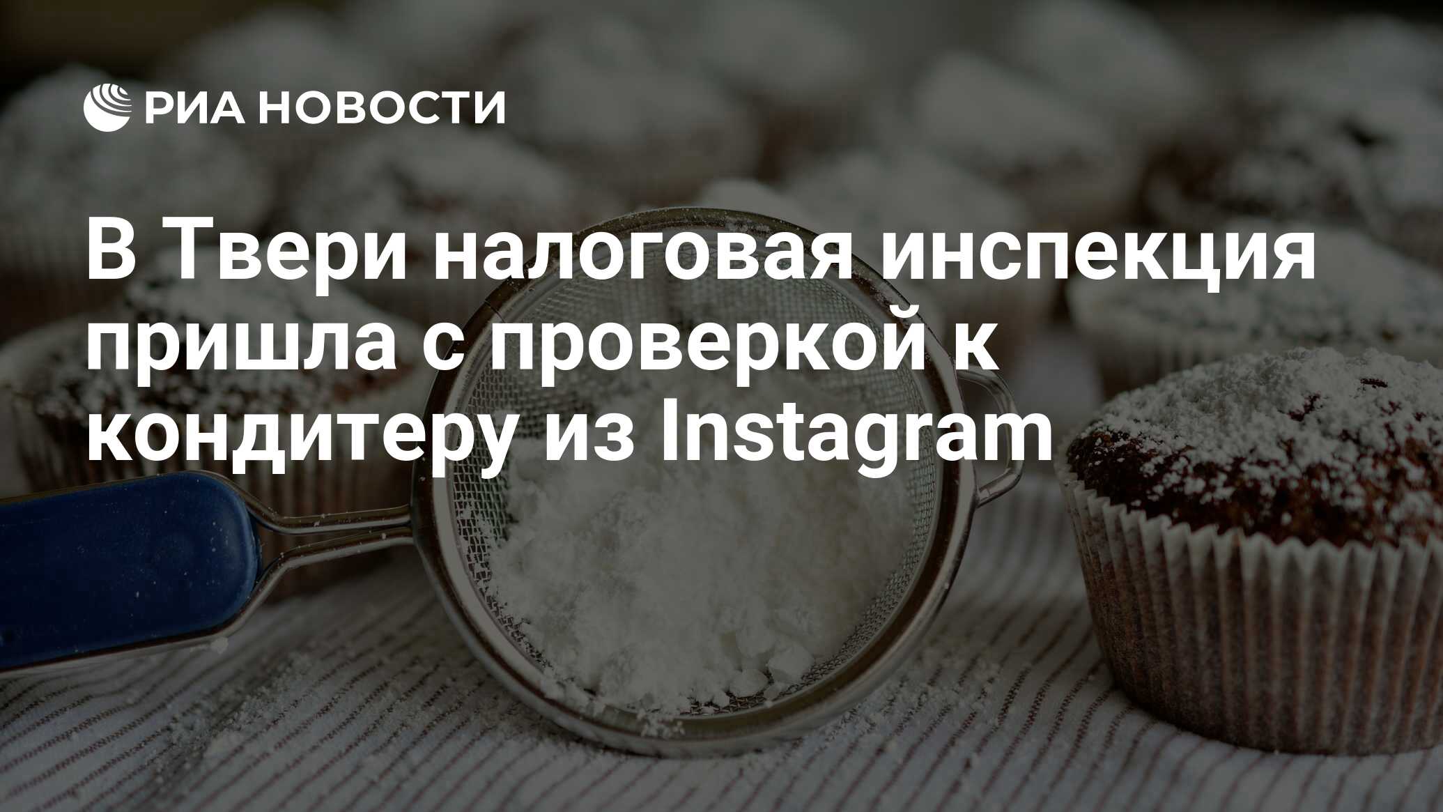 В Твери налоговая инспекция пришла с проверкой к кондитеру из Instagram -  РИА Новости, 11.05.2018