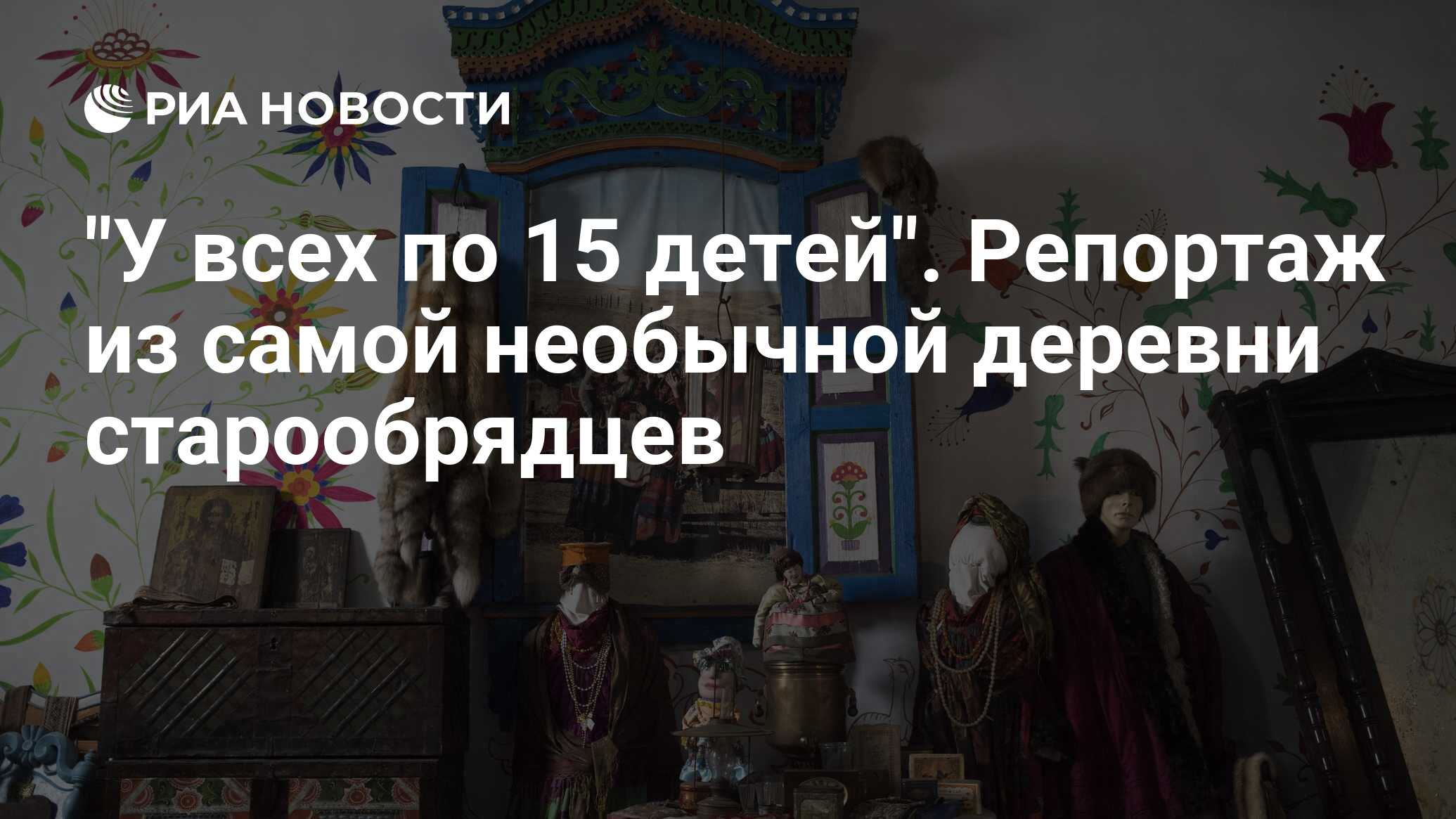 У всех по 15 детей