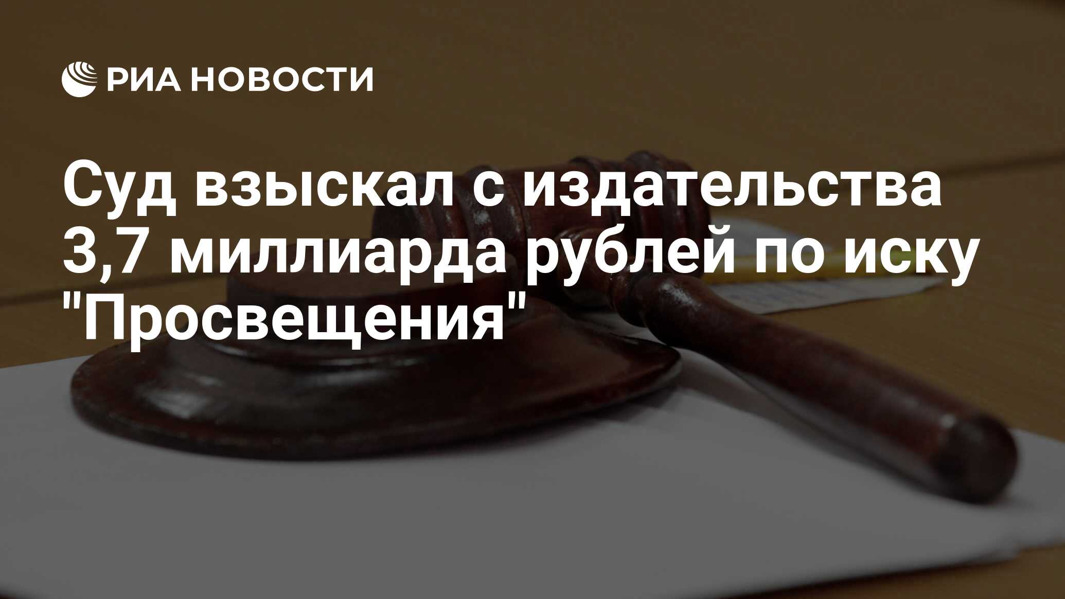 Суд взыскал с издательства 3,7 миллиарда рублей по иску 