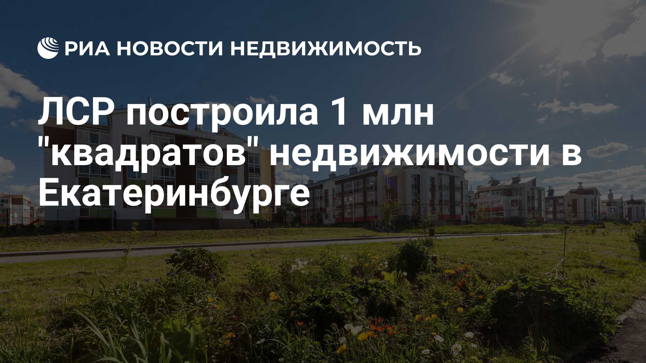 ЛСР построила 1 млн 