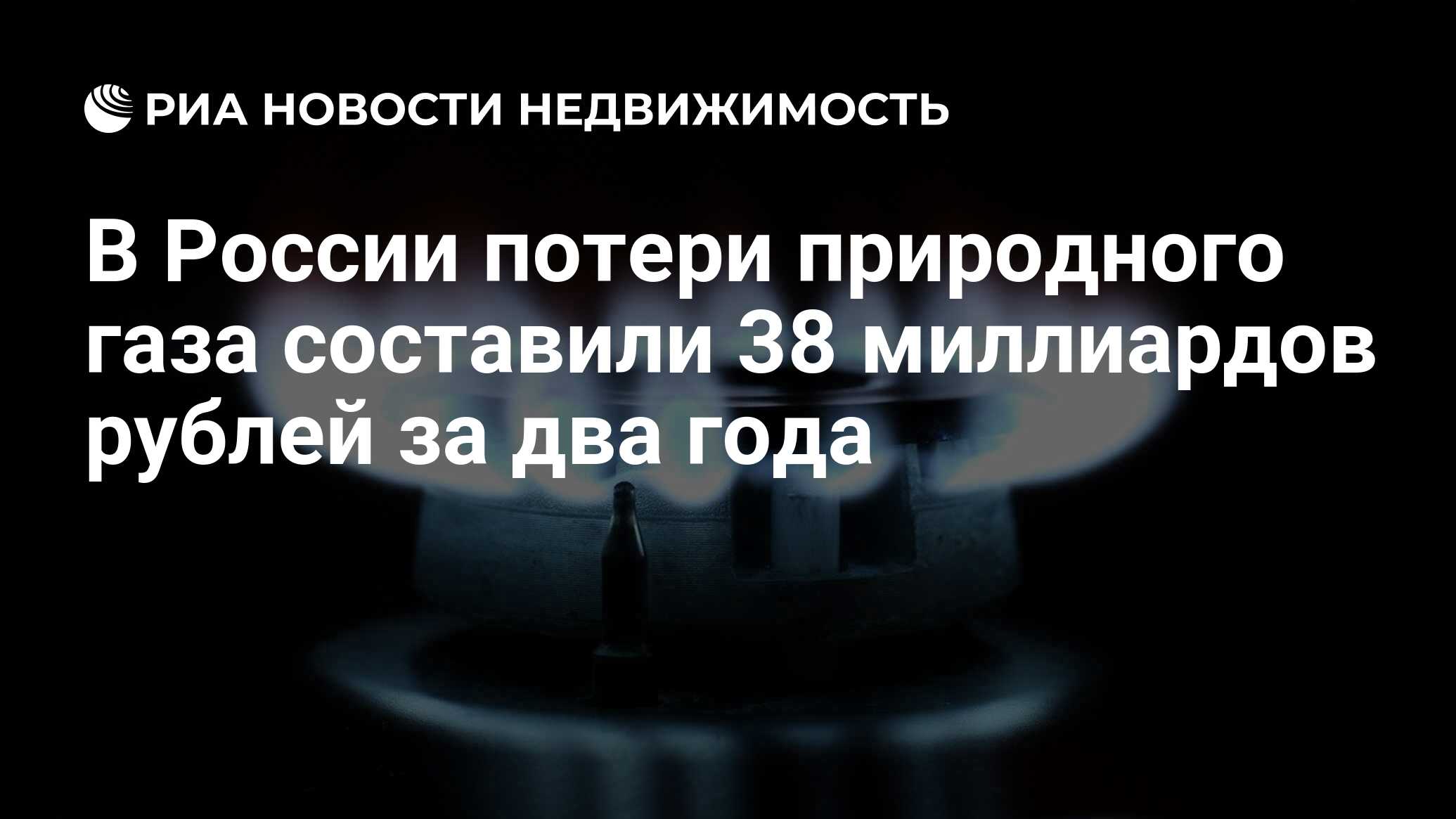 В России потери природного газа составили 38 миллиардов рублей за два года  - Недвижимость РИА Новости, 03.03.2020