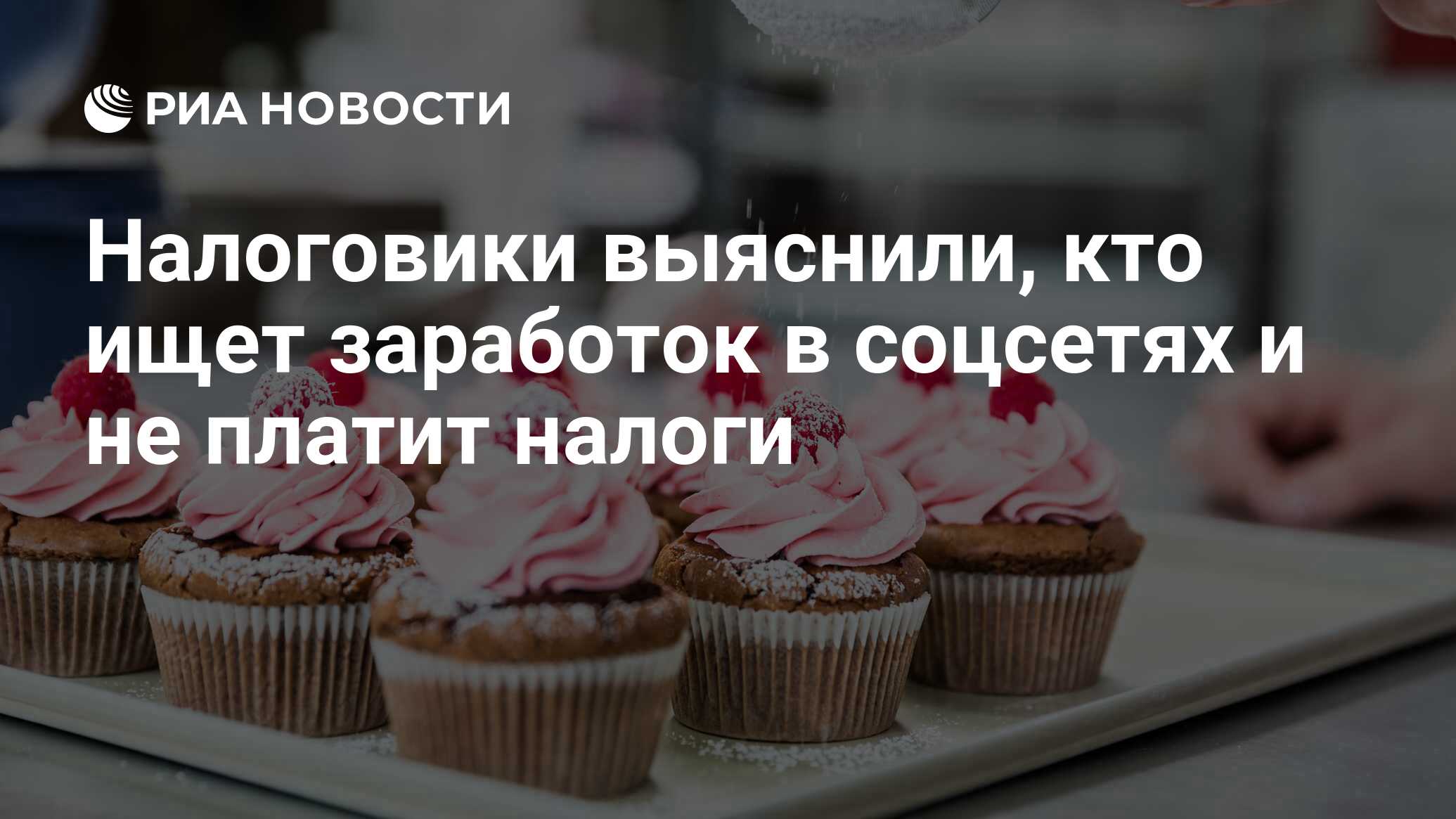 Налоговики выяснили, кто ищет заработок в соцсетях и не платит налоги - РИА  Новости, 11.05.2018