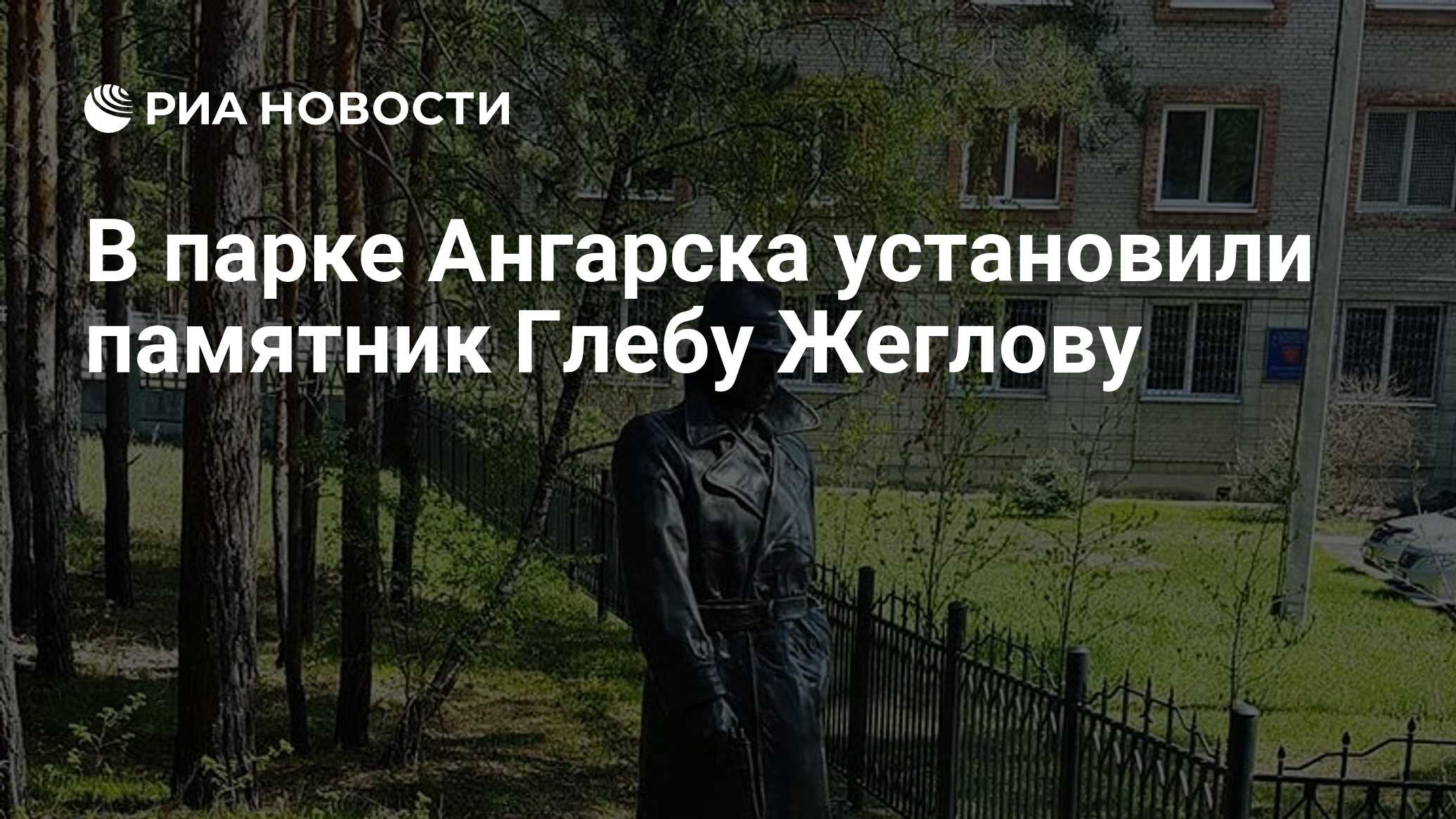 В парке Ангарска установили памятник Глебу Жеглову - РИА Новости, 13.05.2018