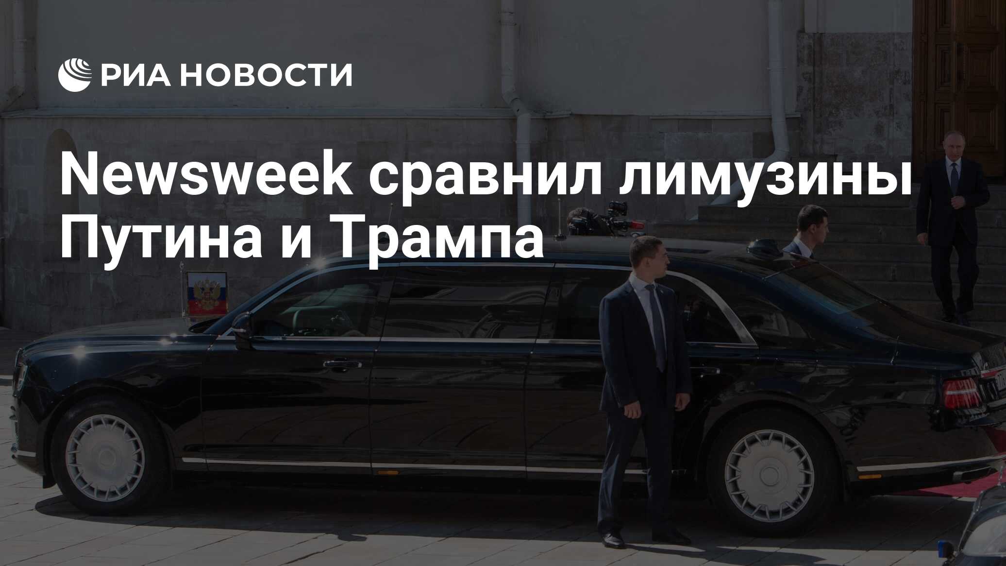 Newsweek сравнил лимузины Путина и Трампа‍ - РИА Новости, 03.03.2020