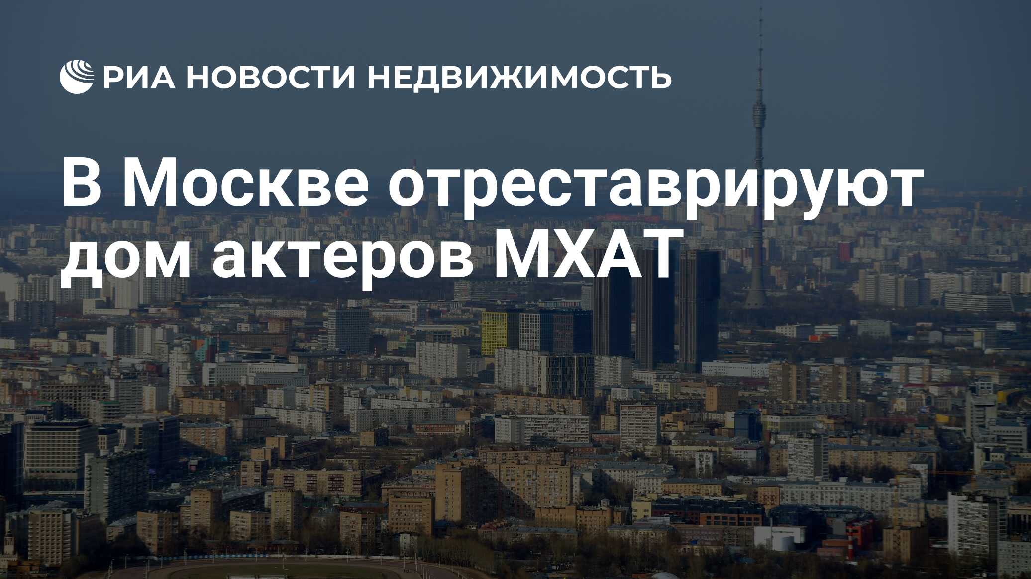 В Москве отреставрируют дом актеров МХАТ - Недвижимость РИА Новости,  03.03.2020