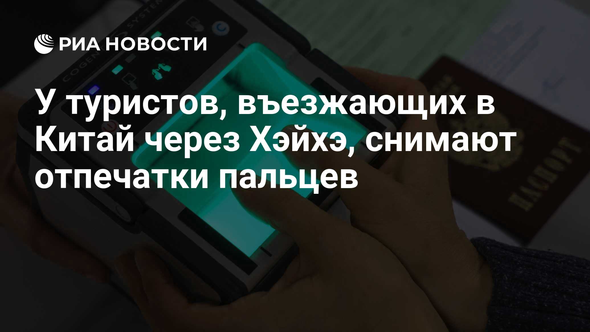 У туристов, въезжающих в Китай через Хэйхэ, снимают отпечатки пальцев - РИА  Новости, 14.05.2018