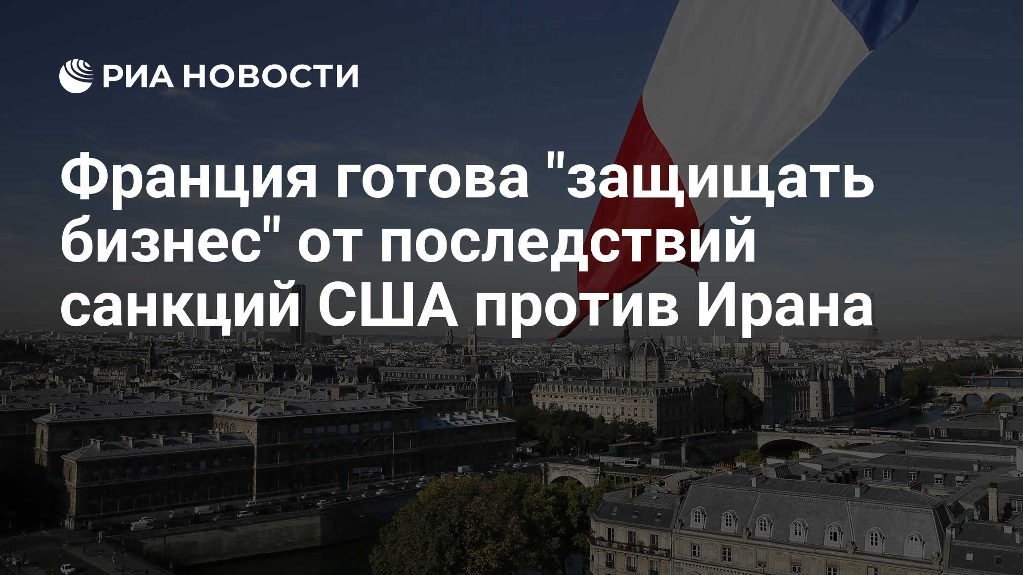 Франция готова. Снятие санкций с России с Франции. Белая книга обороны Франции. США признали Иерусалим столицей Израиля Трамп указ