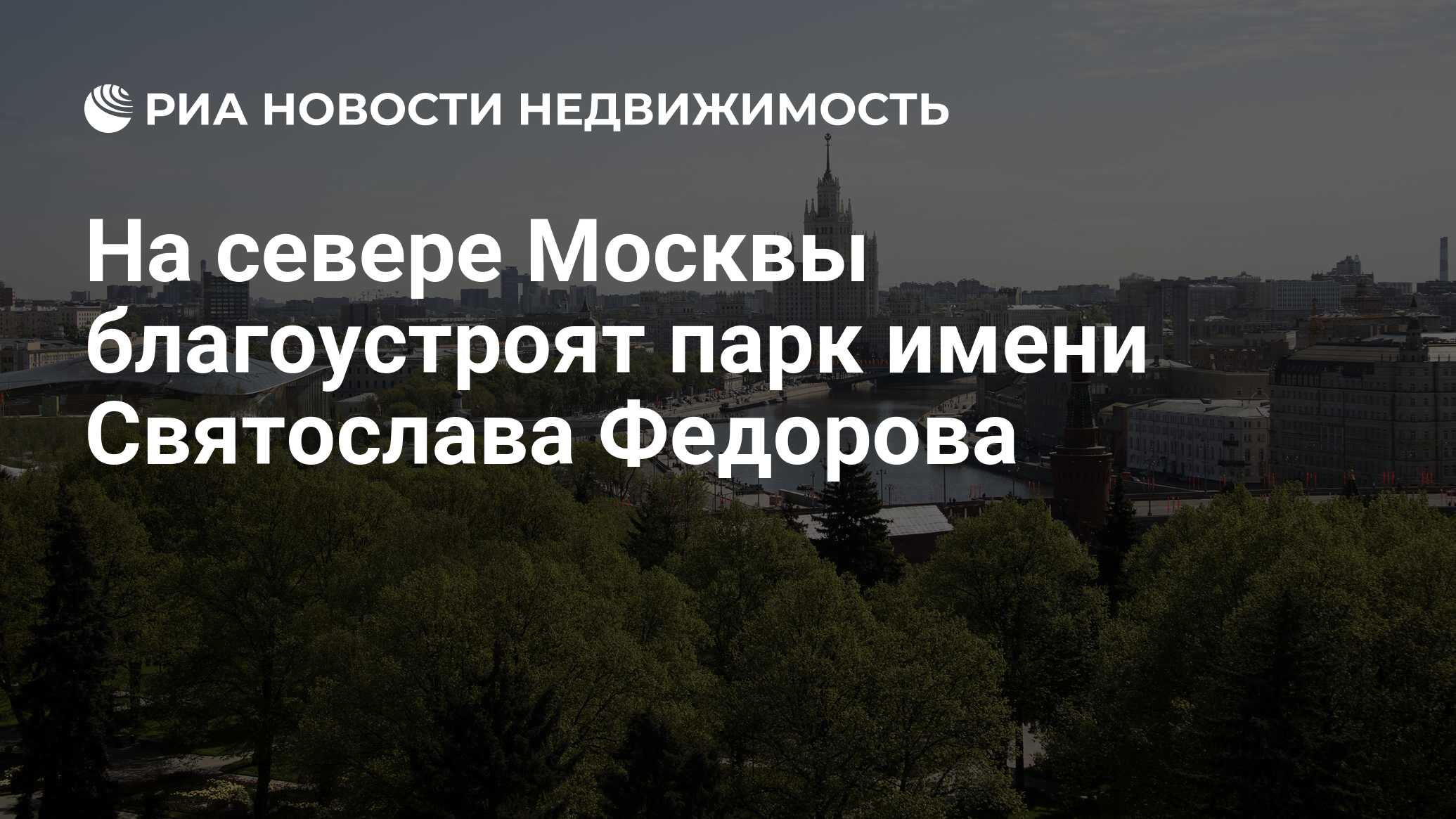 На севере Москвы благоустроят парк имени Святослава Федорова - Недвижимость  РИА Новости, 03.03.2020