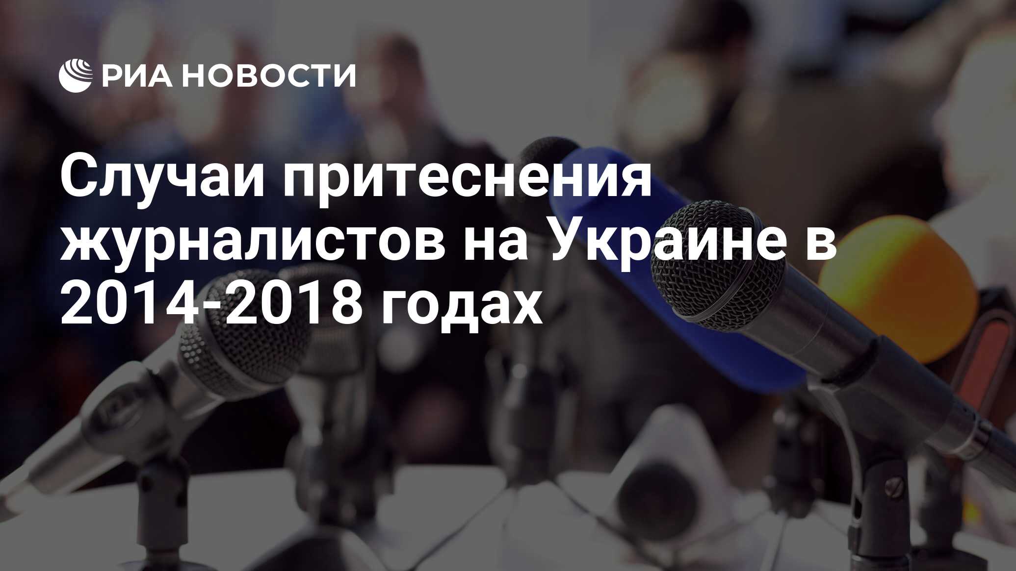 Случаи притеснения журналистов на Украине в 2014-2018 годах - РИА Новости,  03.03.2020