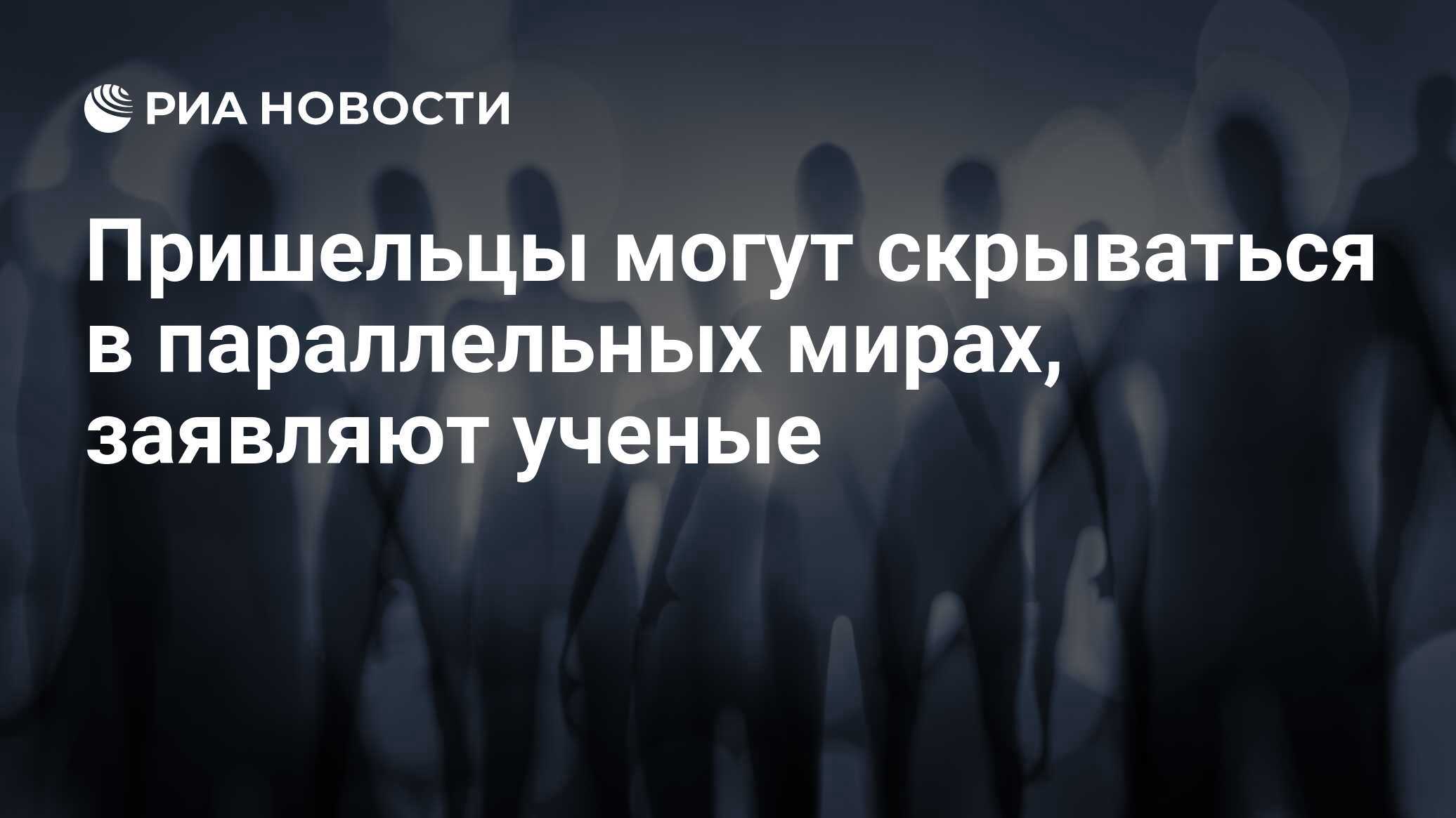 Пришельцы могут скрываться в параллельных мирах, заявляют ученые - РИА  Новости, 15.05.2018