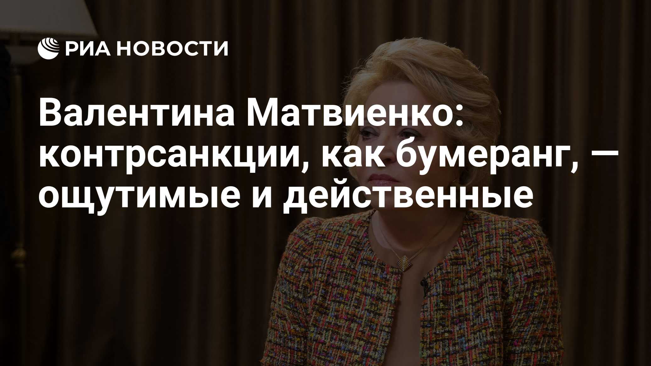 Валентина Матвиенко: контрсанкции, как бумеранг, — ощутимые и действенные -  РИА Новости, 03.03.2020