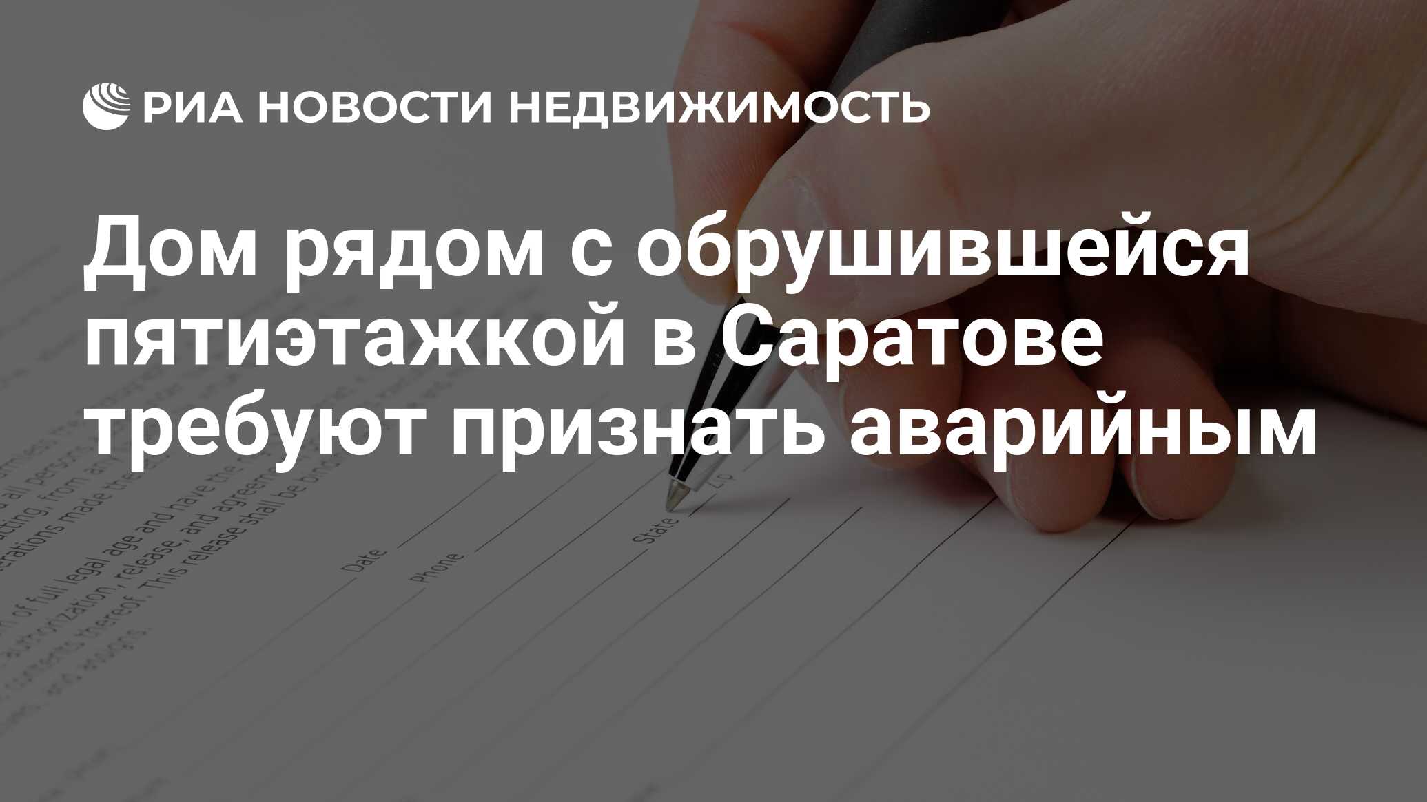 Дом рядом с обрушившейся пятиэтажкой в Саратове требуют признать аварийным  - Недвижимость РИА Новости, 03.03.2020