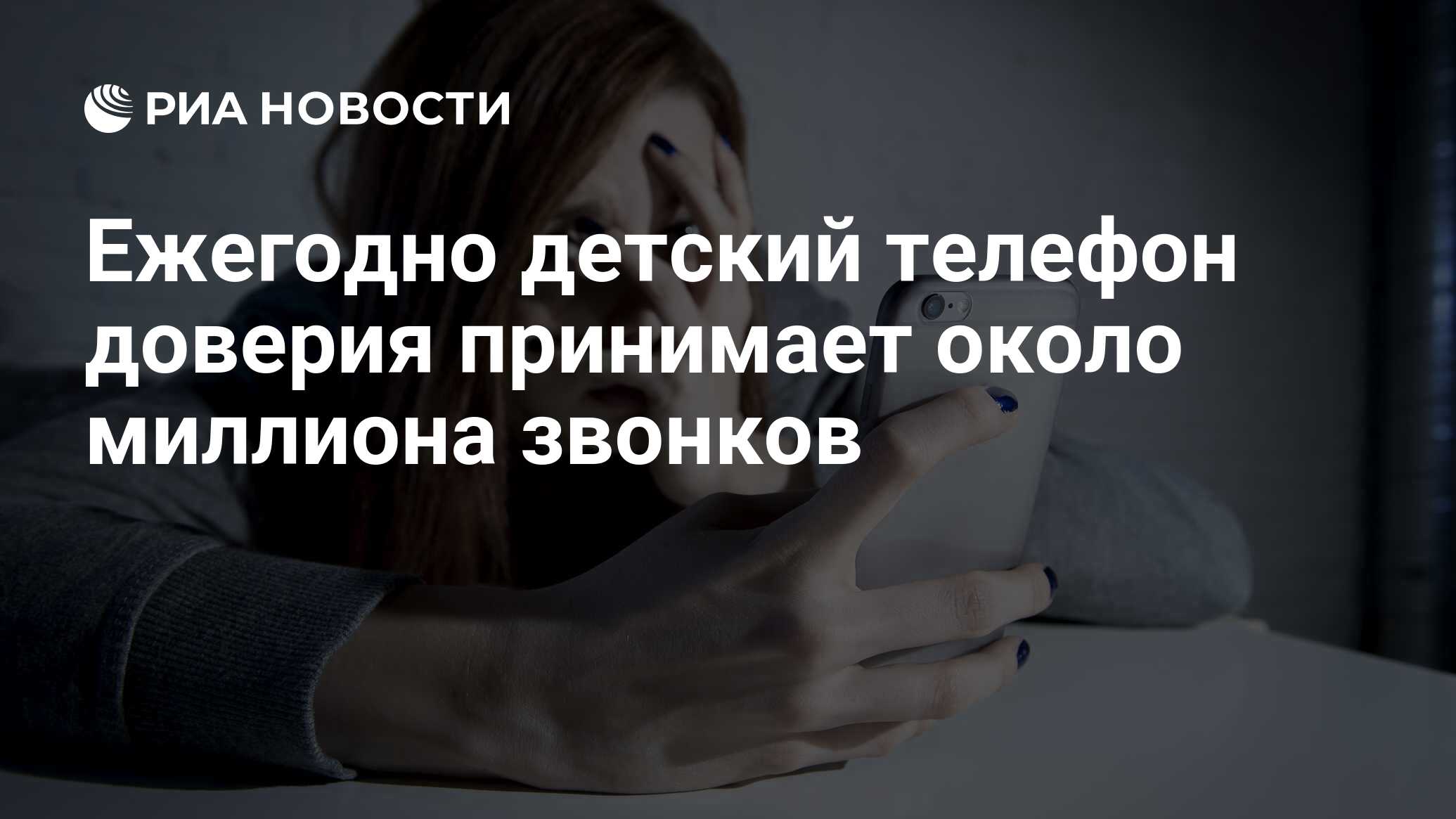 Ежегодно детский телефон доверия принимает около миллиона звонков - РИА  Новости, 03.03.2020