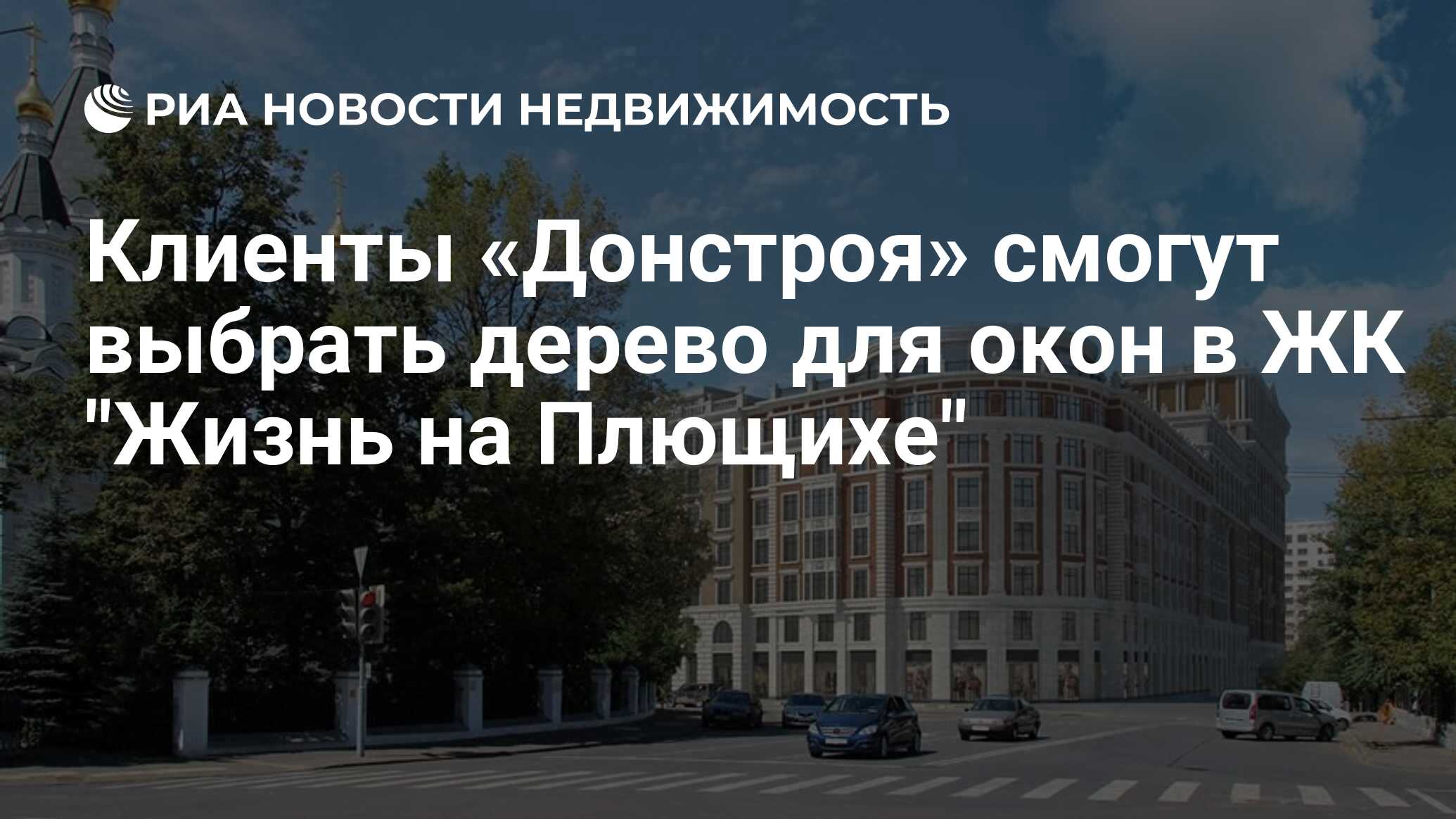 Клиенты «Донстроя» смогут выбрать дерево для окон в ЖК 