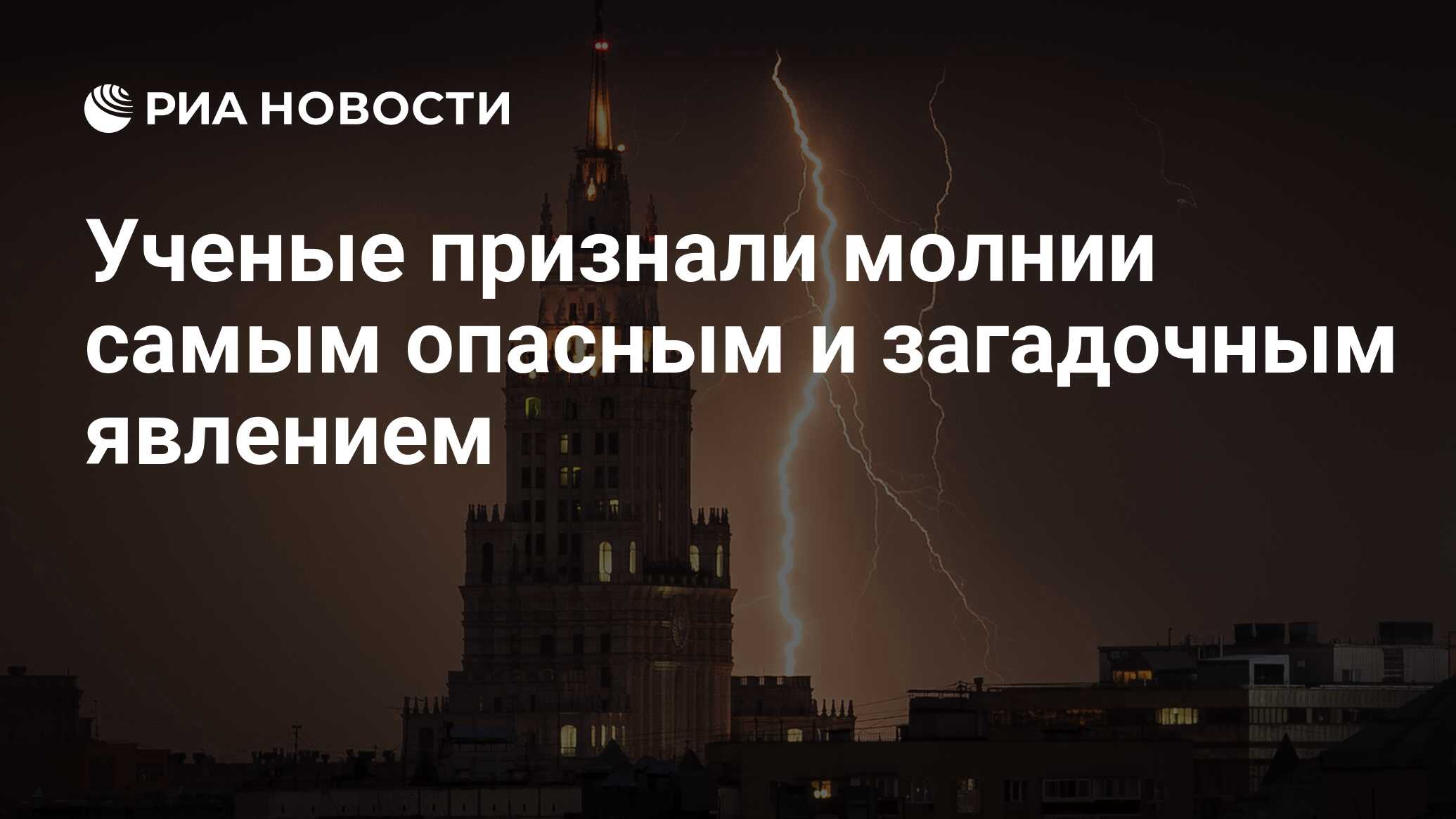 Ученые признали молнии самым опасным и загадочным явлением - РИА Новости,  18.05.2018