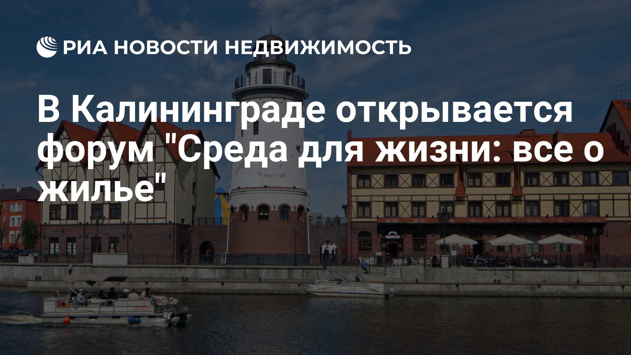 В Калининграде открывается форум 