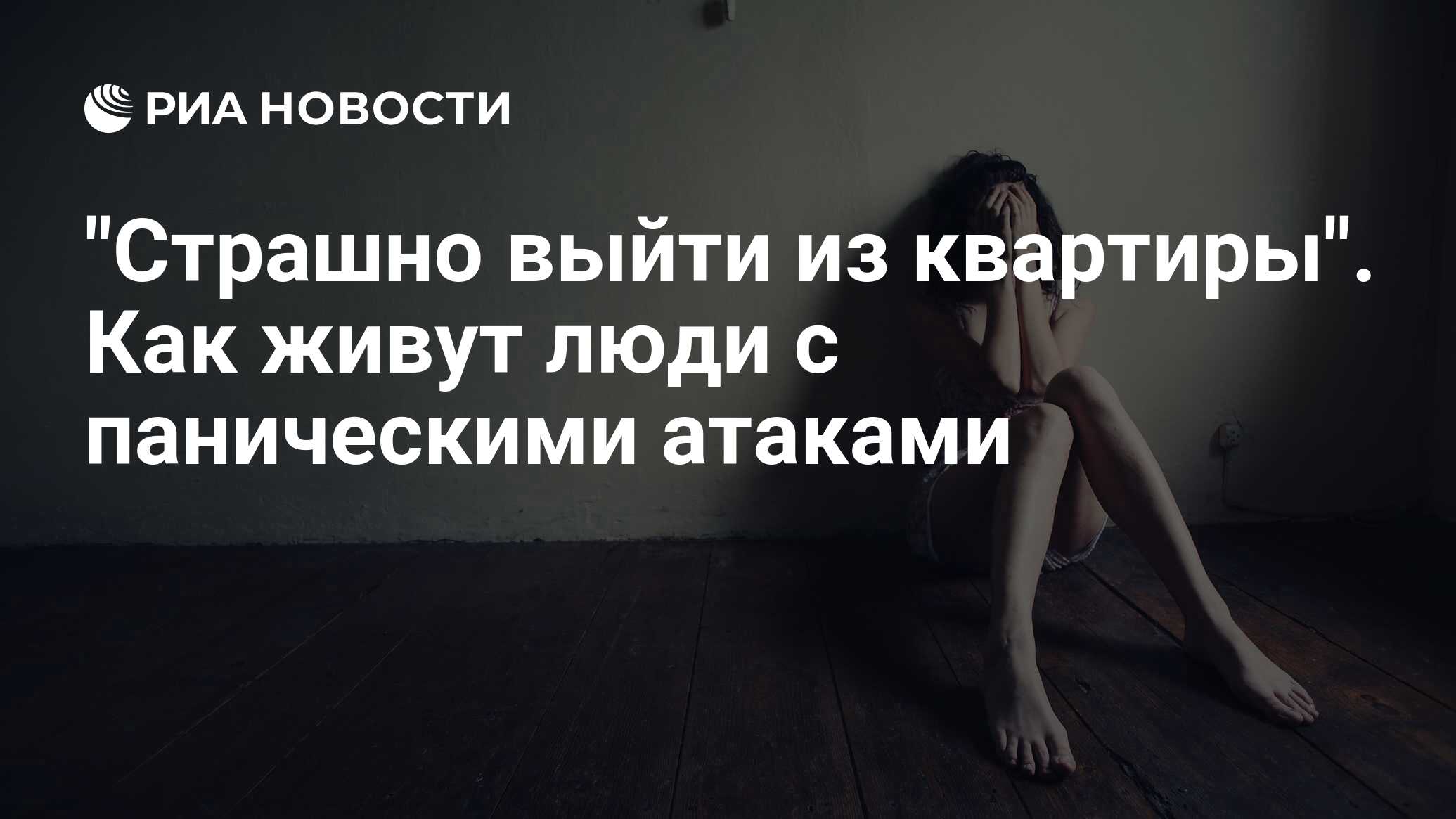 Страшно выйти из квартиры