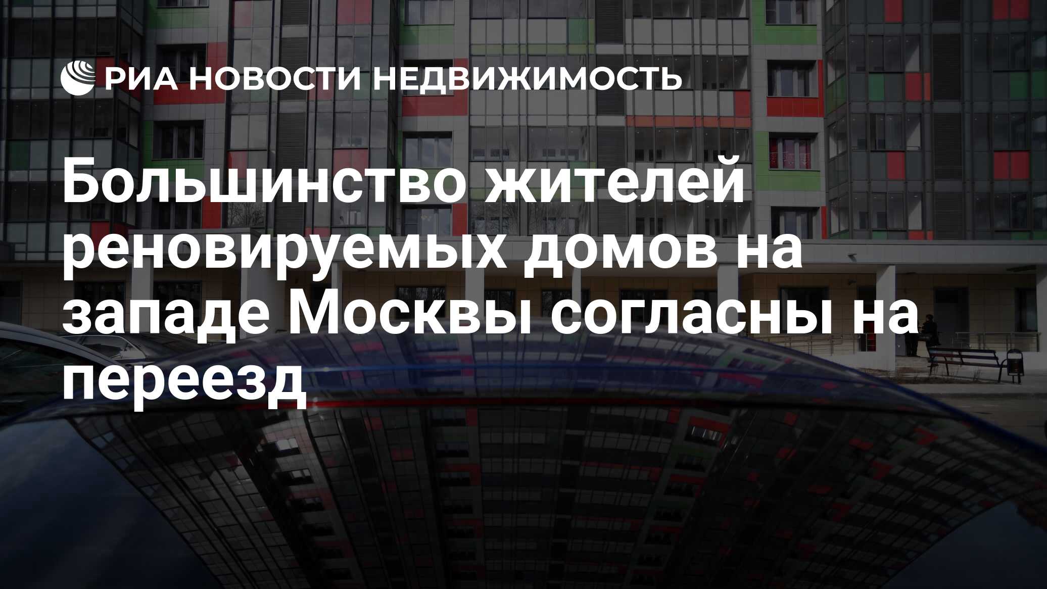 Большинство жителей реновируемых домов на западе Москвы согласны на переезд  - Недвижимость РИА Новости, 03.03.2020