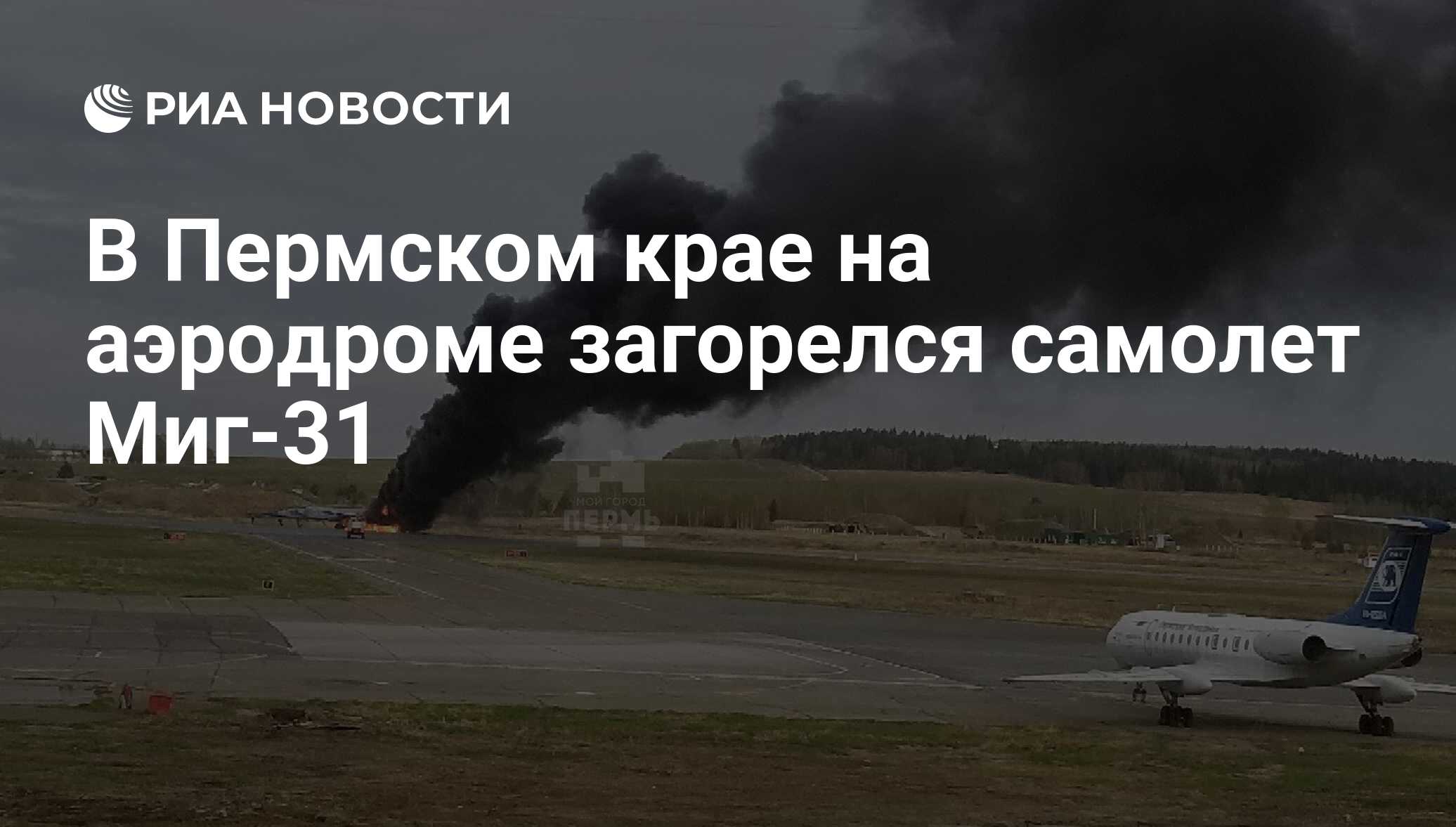 31 аэродромы. Военный аэродром Пермь. Савино военный аэродром. ЧС на аэродроме. Самолет дымит.