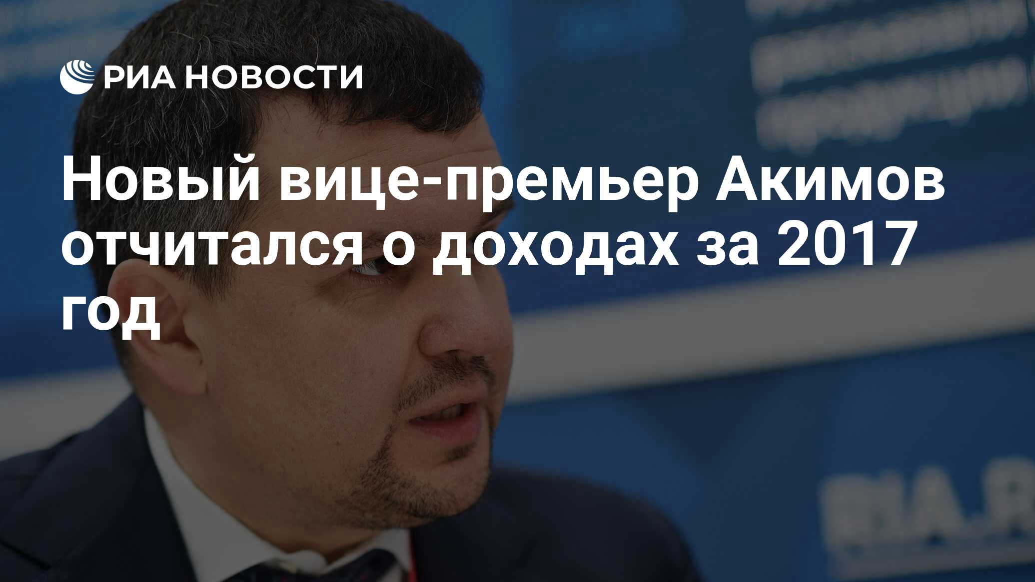 Новый вице-премьер Акимов отчитался о доходах за 2017 год - РИА Новости,  03.03.2020