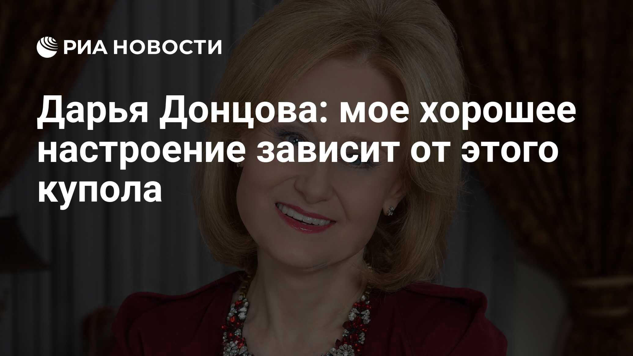 Дарья Донцова: мое хорошее настроение зависит от этого купола - РИА  Новости, 03.03.2020