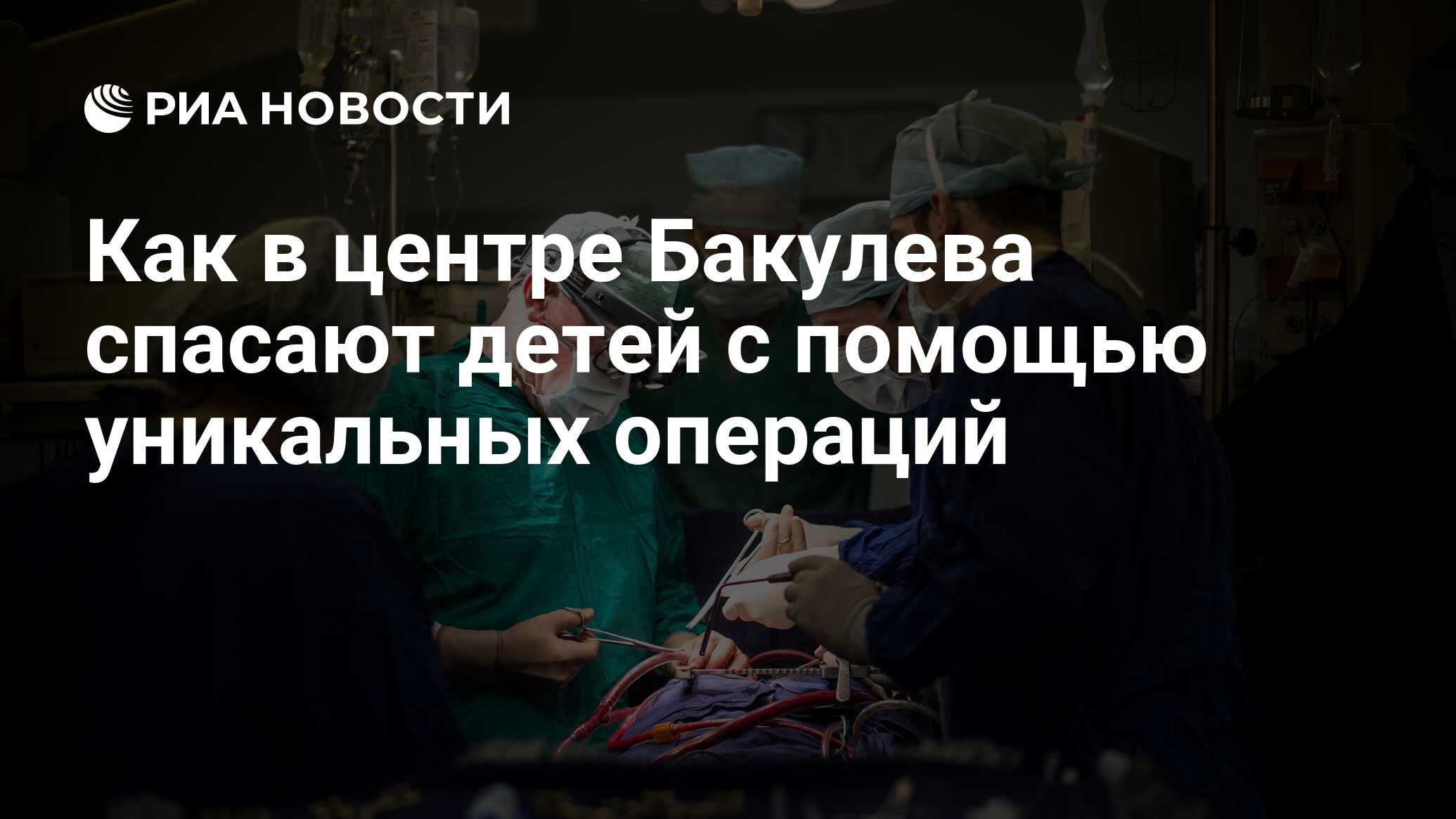 Как в центре Бакулева спасают детей с помощью уникальных операций - РИА  Новости, 21.05.2018