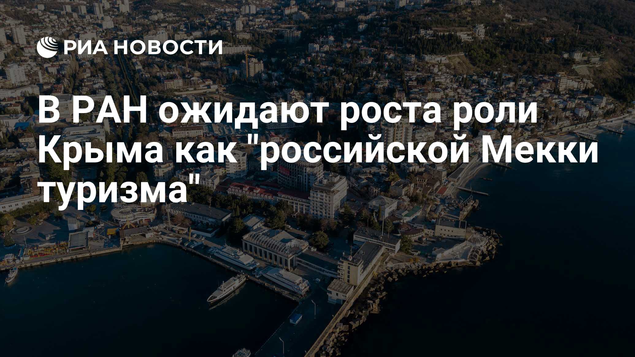 Роль крыма
