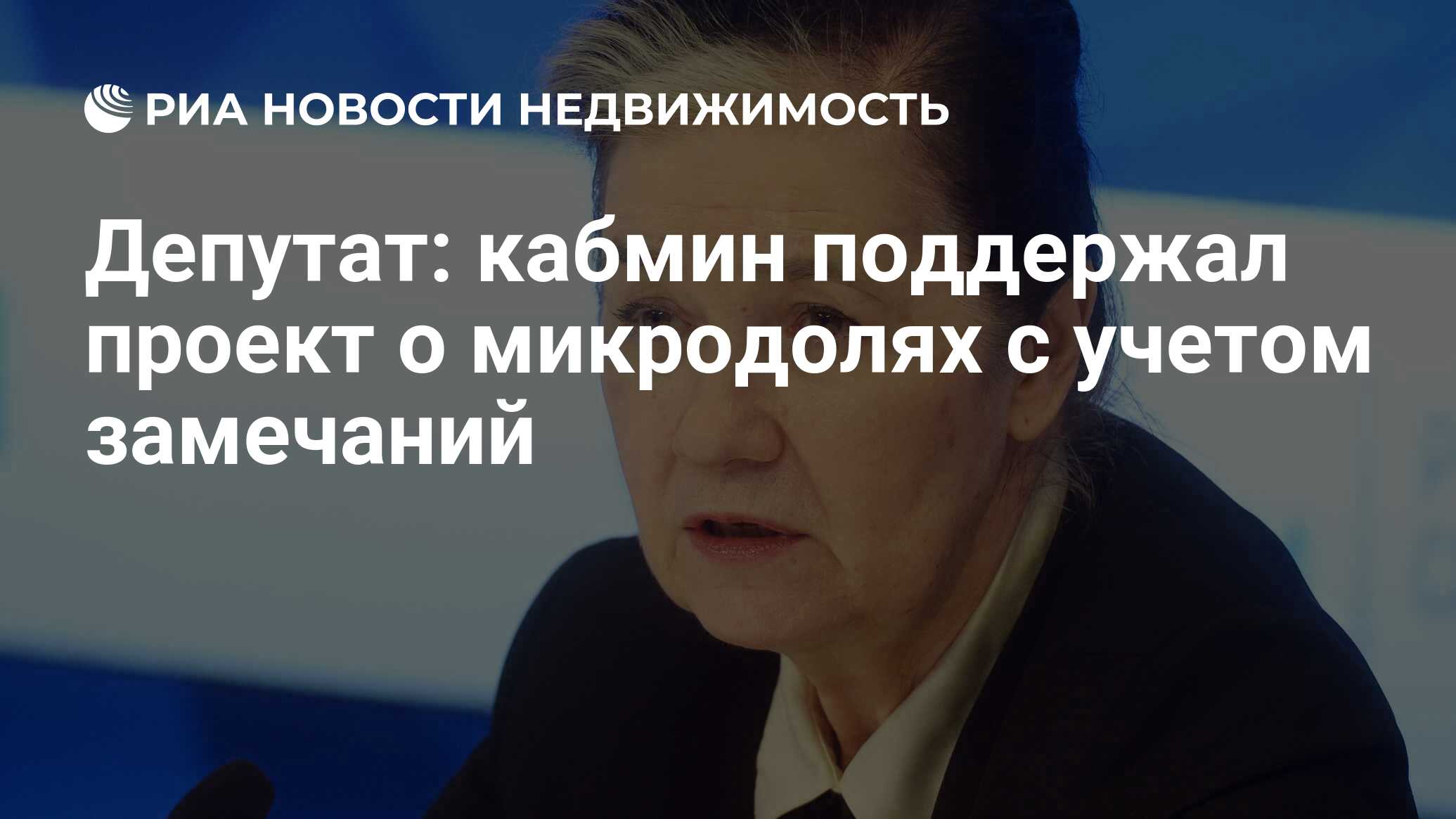 Депутат: кабмин поддержал проект о микродолях с учетом замечаний -  Недвижимость РИА Новости, 03.03.2020