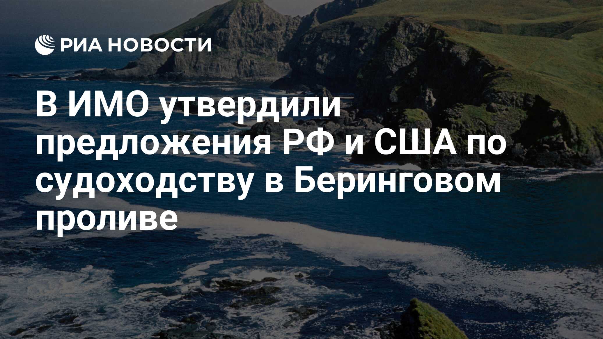 В ИМО утвердили предложения РФ и США по судоходству в Беринговом проливе -  РИА Новости, 03.03.2020