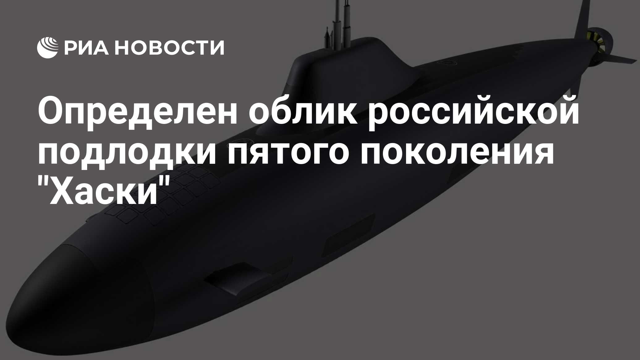 Ухо субмарины 5. АПЛ пятого поколения хаски. Хаски» — российские атомные подводные лодки пятого поколения. Хаски подводная лодка пятого поколения. Возможный облик АПЛ "хаски".