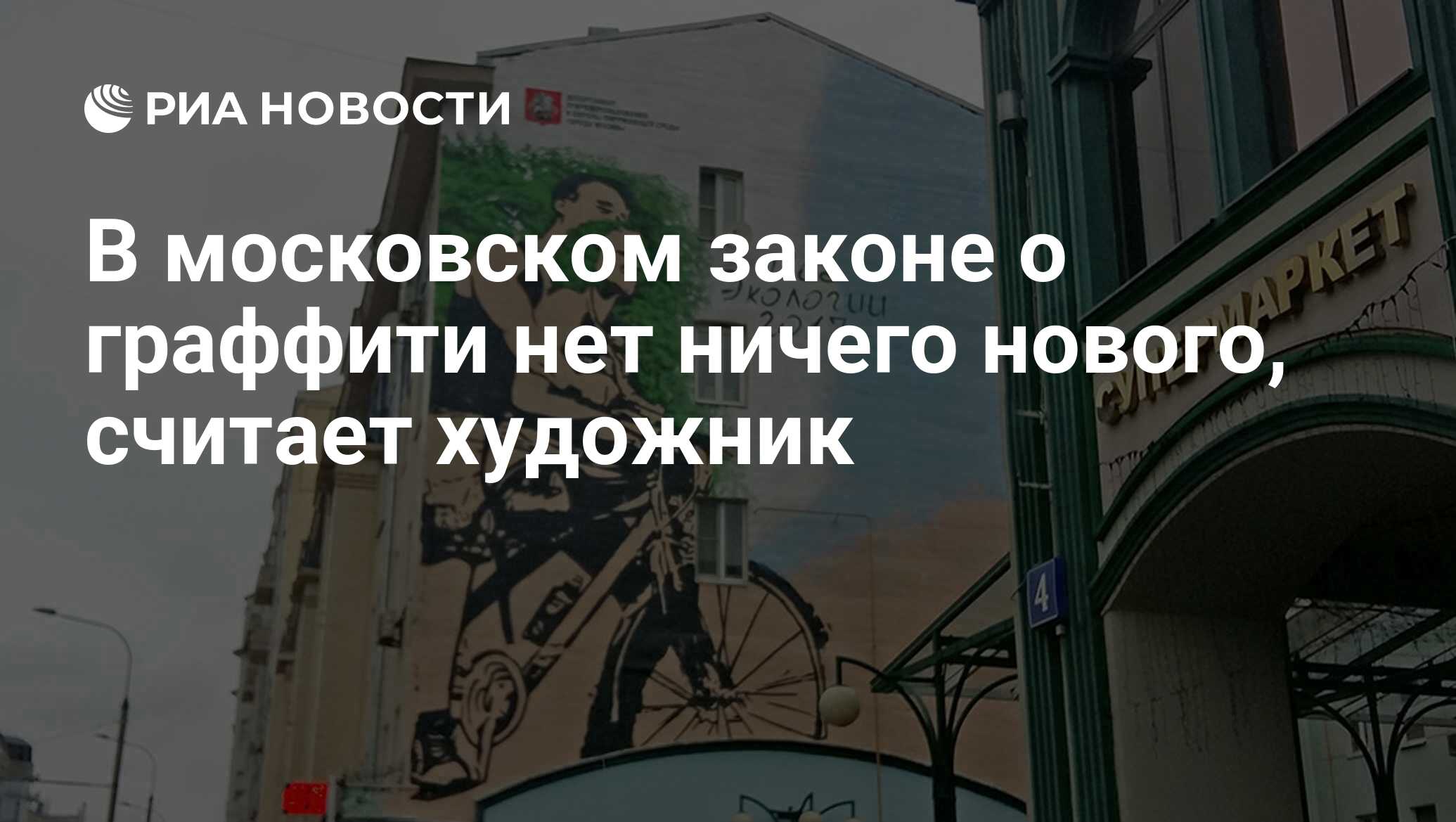 В московском законе о граффити нет ничего нового, считает художник - РИА  Новости, 22.05.2018