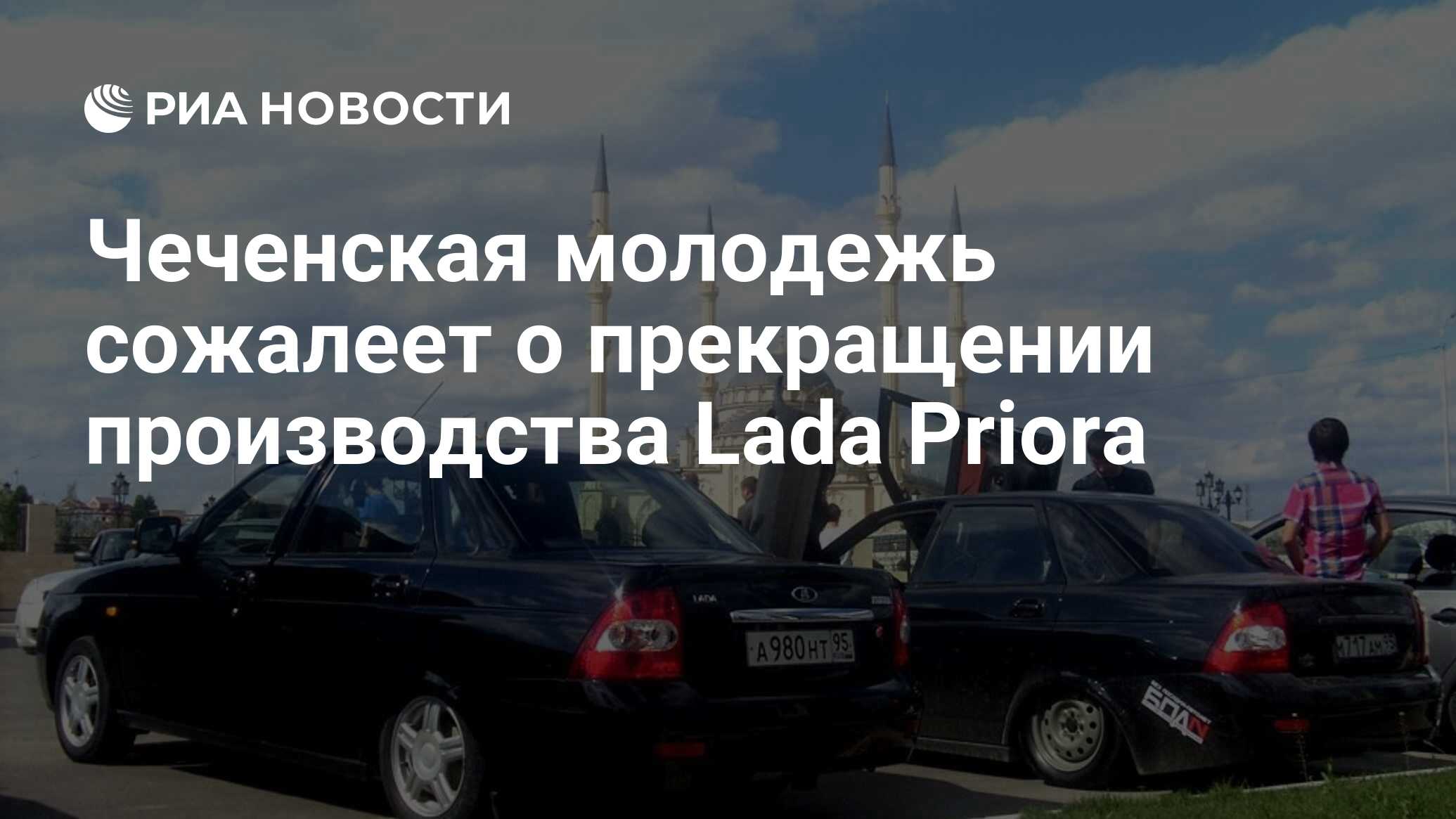 Чеченская молодежь сожалеет о прекращении производства Lada Priora - РИА  Новости, 03.03.2020