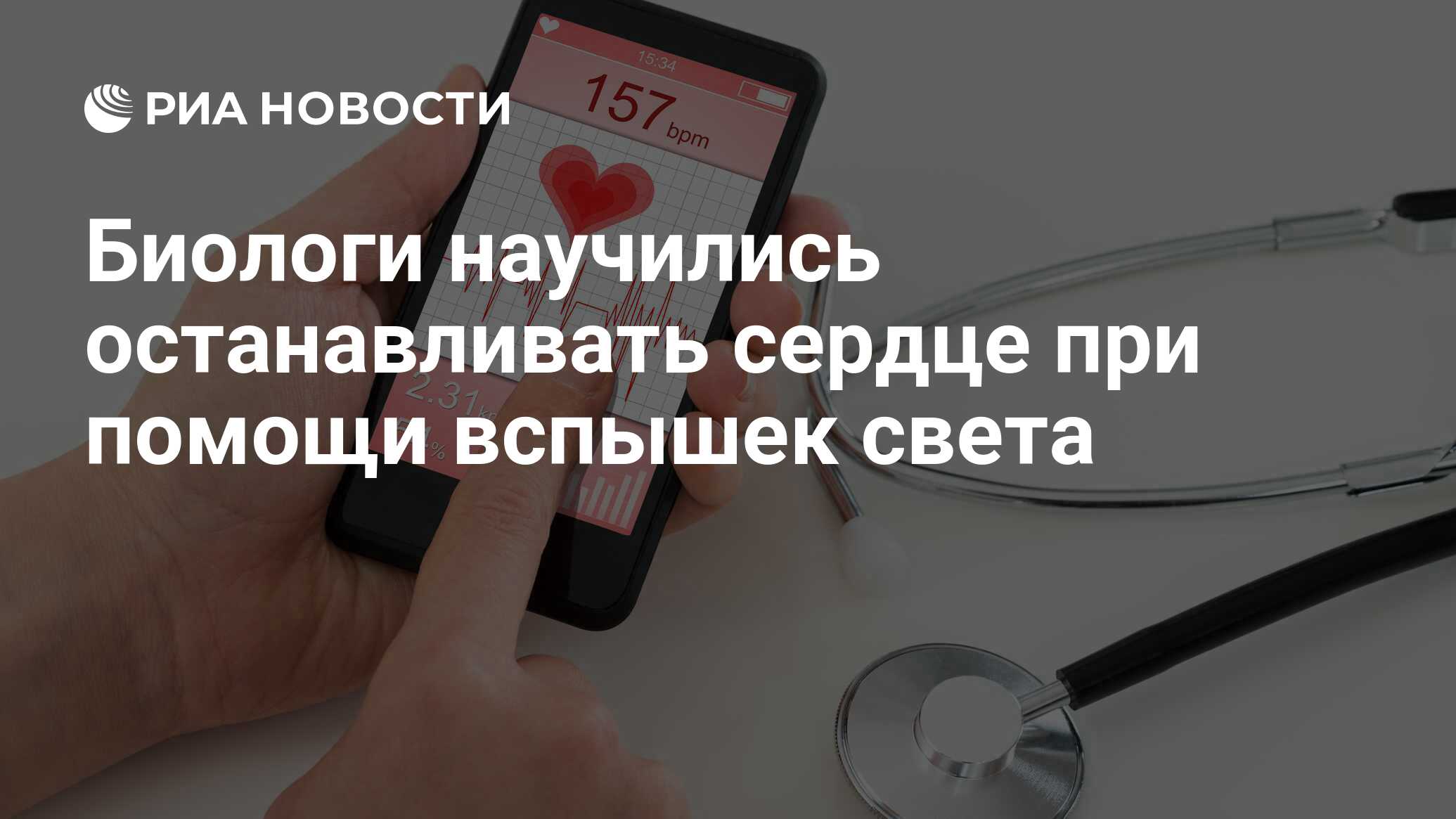 Биологи научились останавливать сердце при помощи вспышек света - РИА  Новости, 23.05.2018