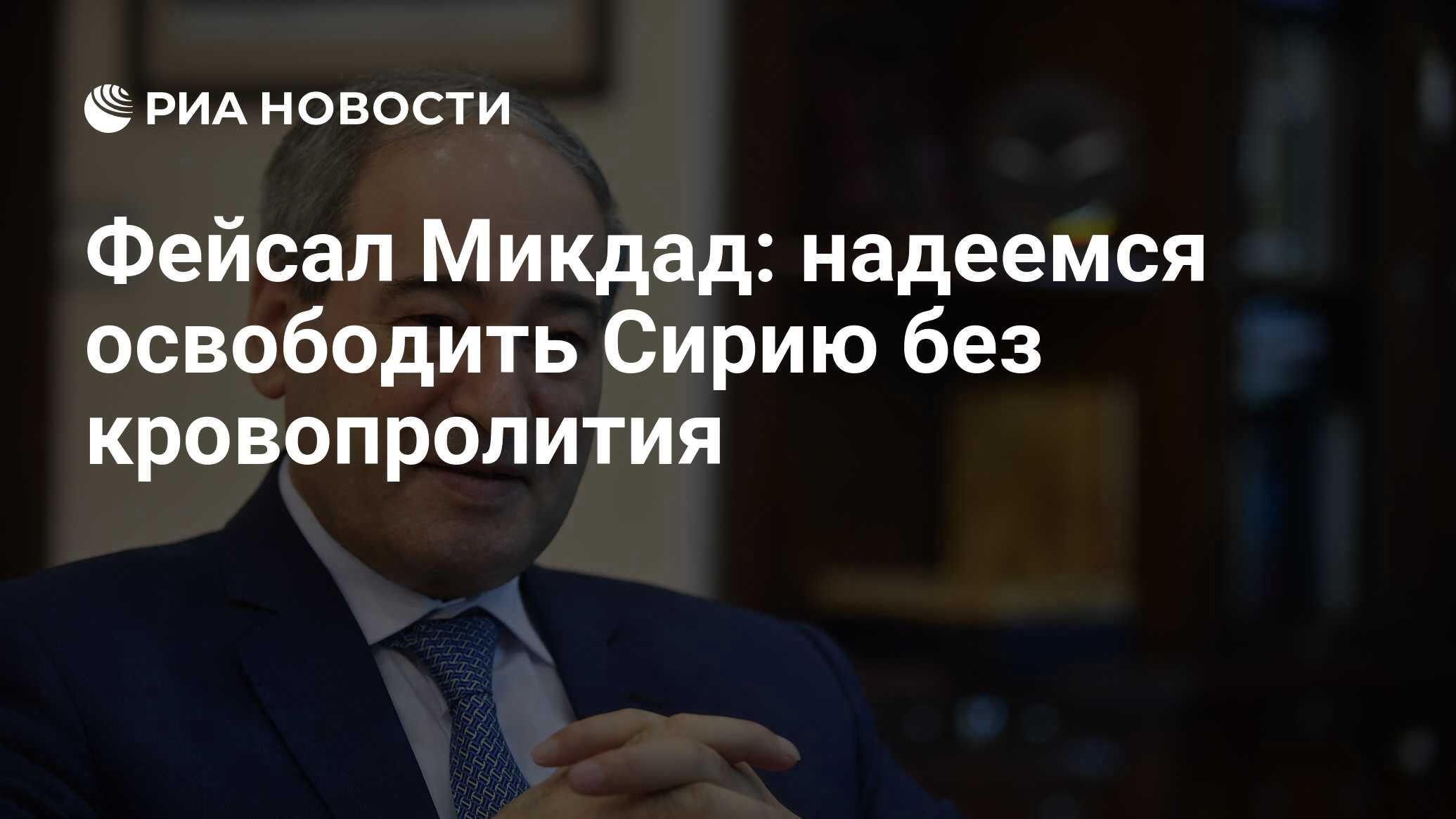 Фейсал Микдад: надеемся освободить Сирию без кровопролития - РИА Новости,  23.05.2018