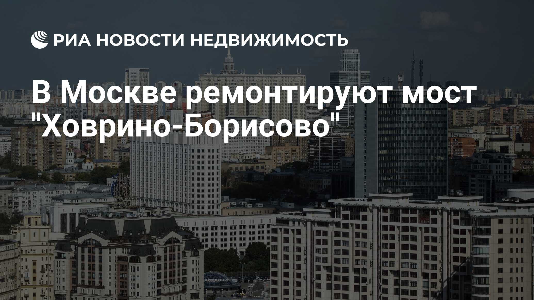 В Москве ремонтируют мост 