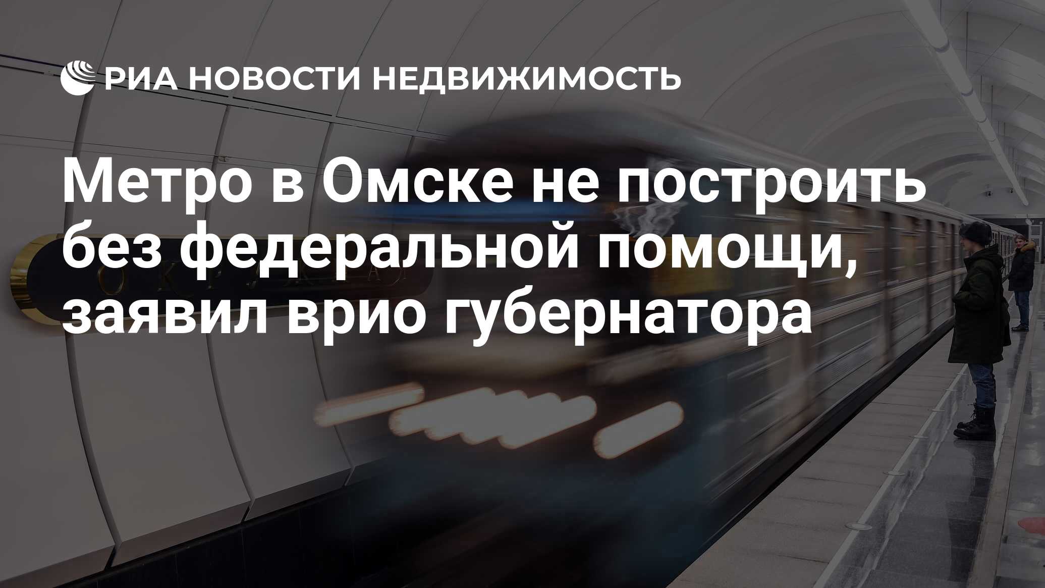 Метро в Омске не построить без федеральной помощи, заявил врио губернатора  - Недвижимость РИА Новости, 21.11.2019