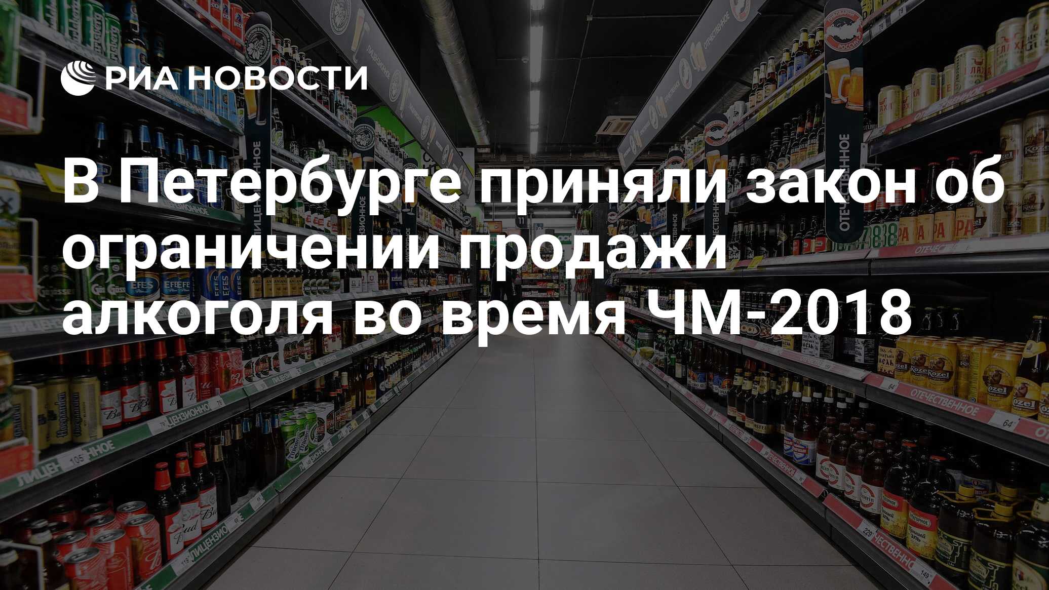 Примет спб. Правила продажи алкоголя во время футбола. Запрет в Москве на продажу алкоголя во время футбола.