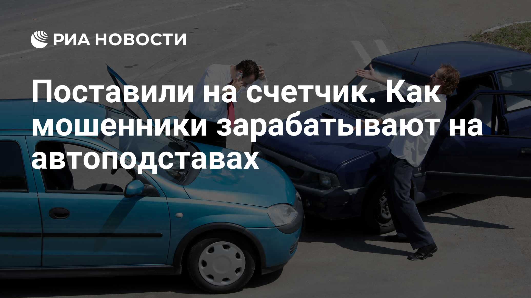 Поставили на счетчик. Как мошенники зарабатывают на автоподставах - РИА  Новости, 24.05.2018